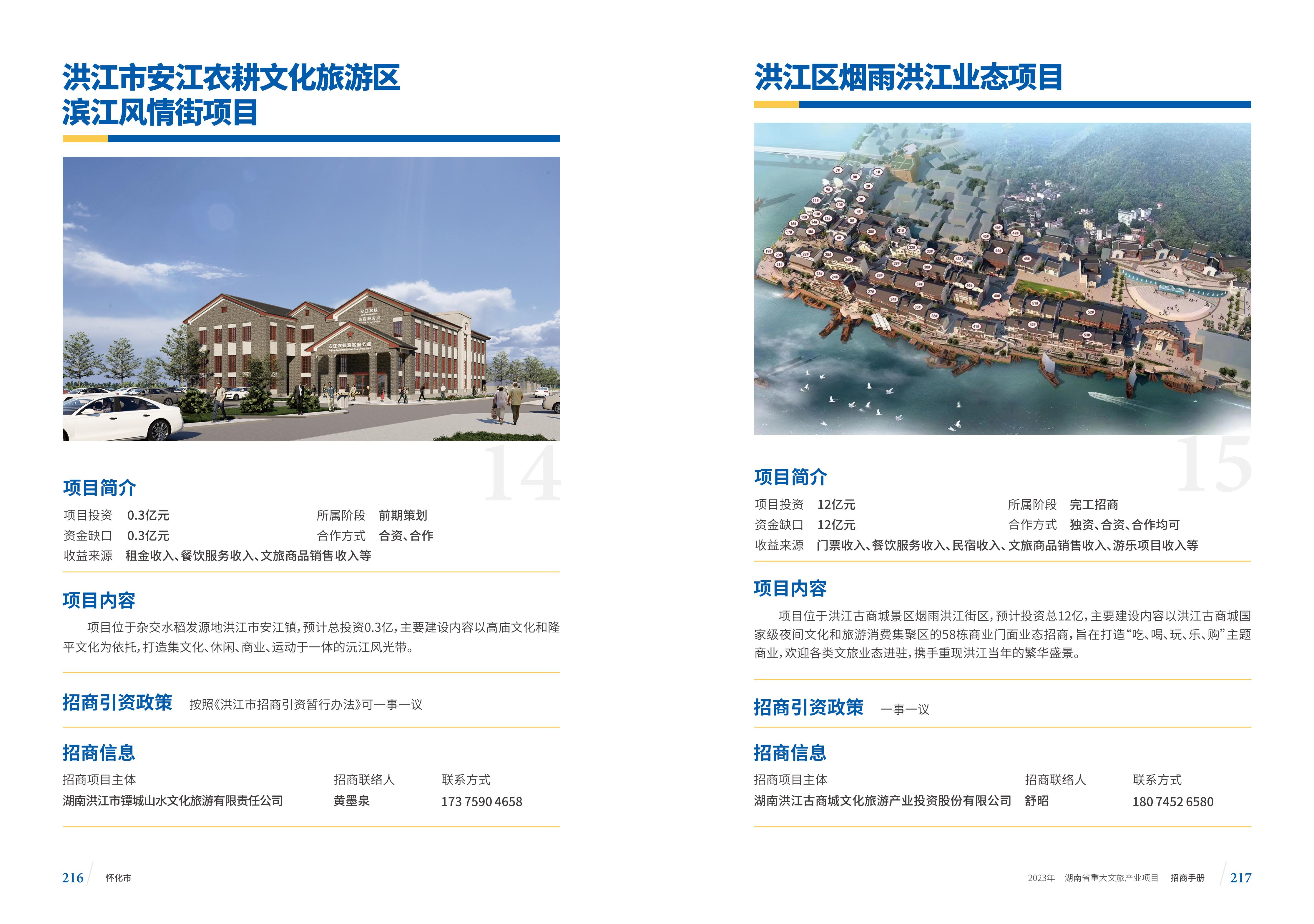 湖南省重大文旅产业项目招手册线上链接版_116.jpg