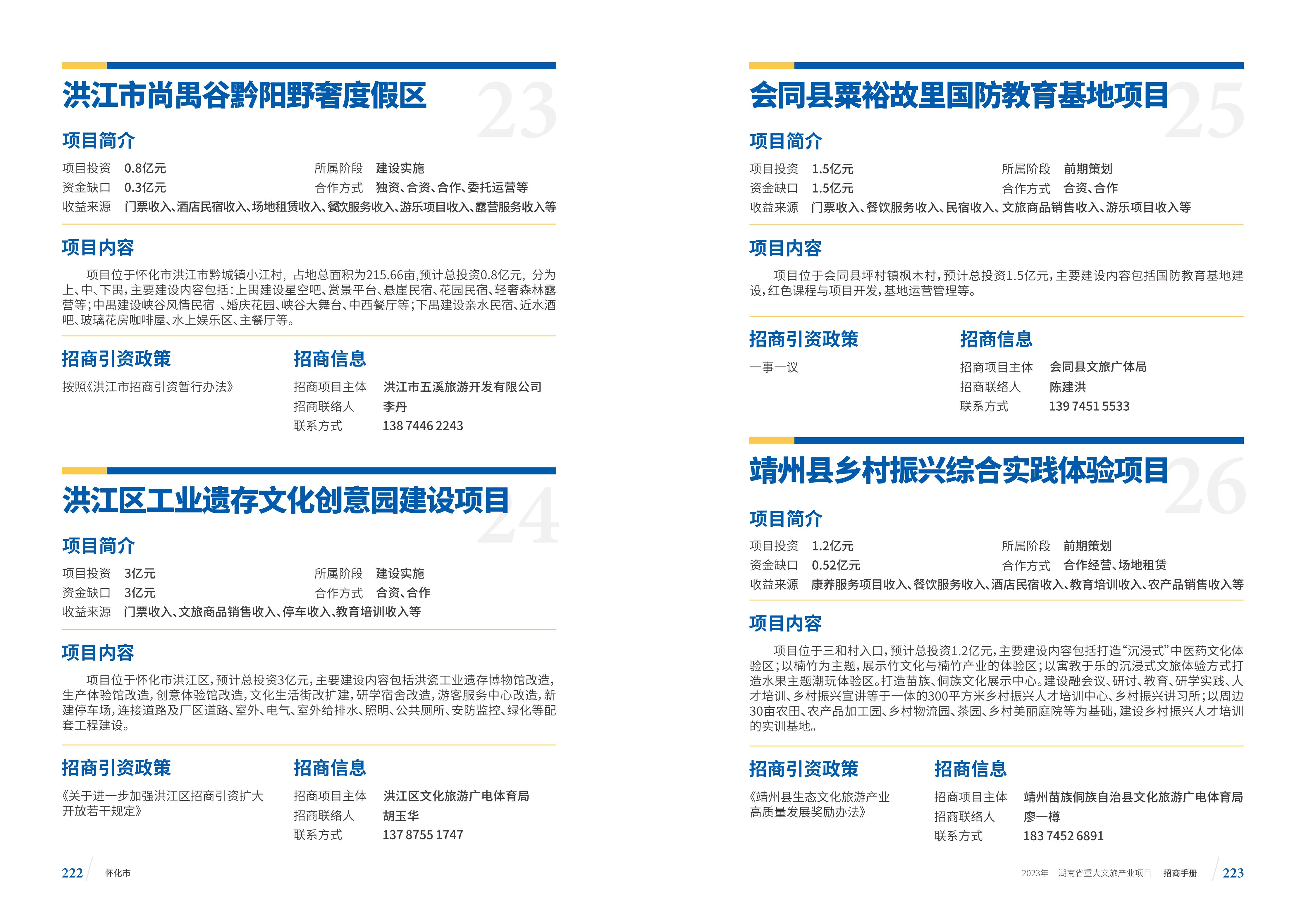 湖南省重大文旅产业项目招手册线上链接版_119.jpg
