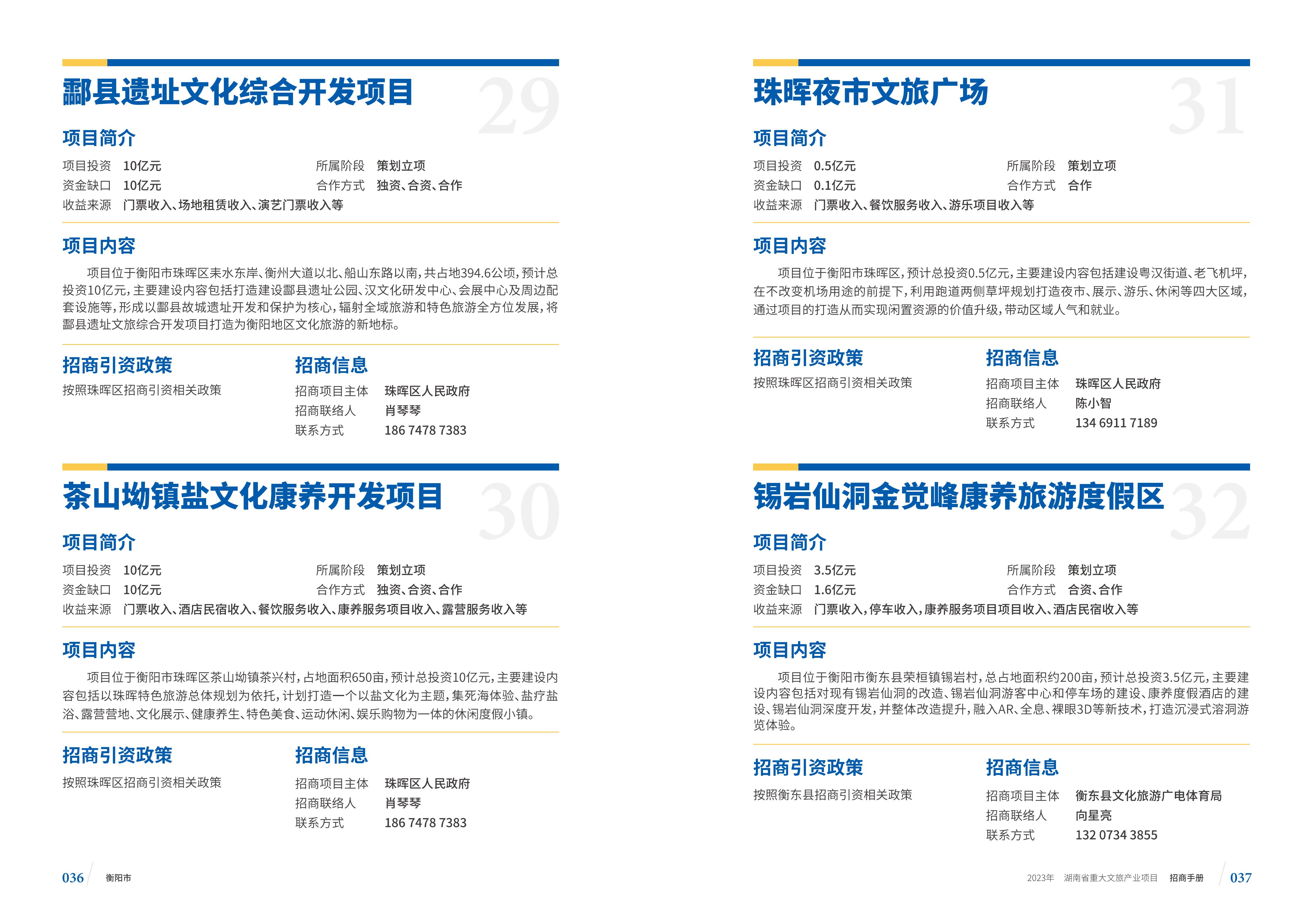 湖南省重大文旅产业项目招手册线上链接版_26.jpg