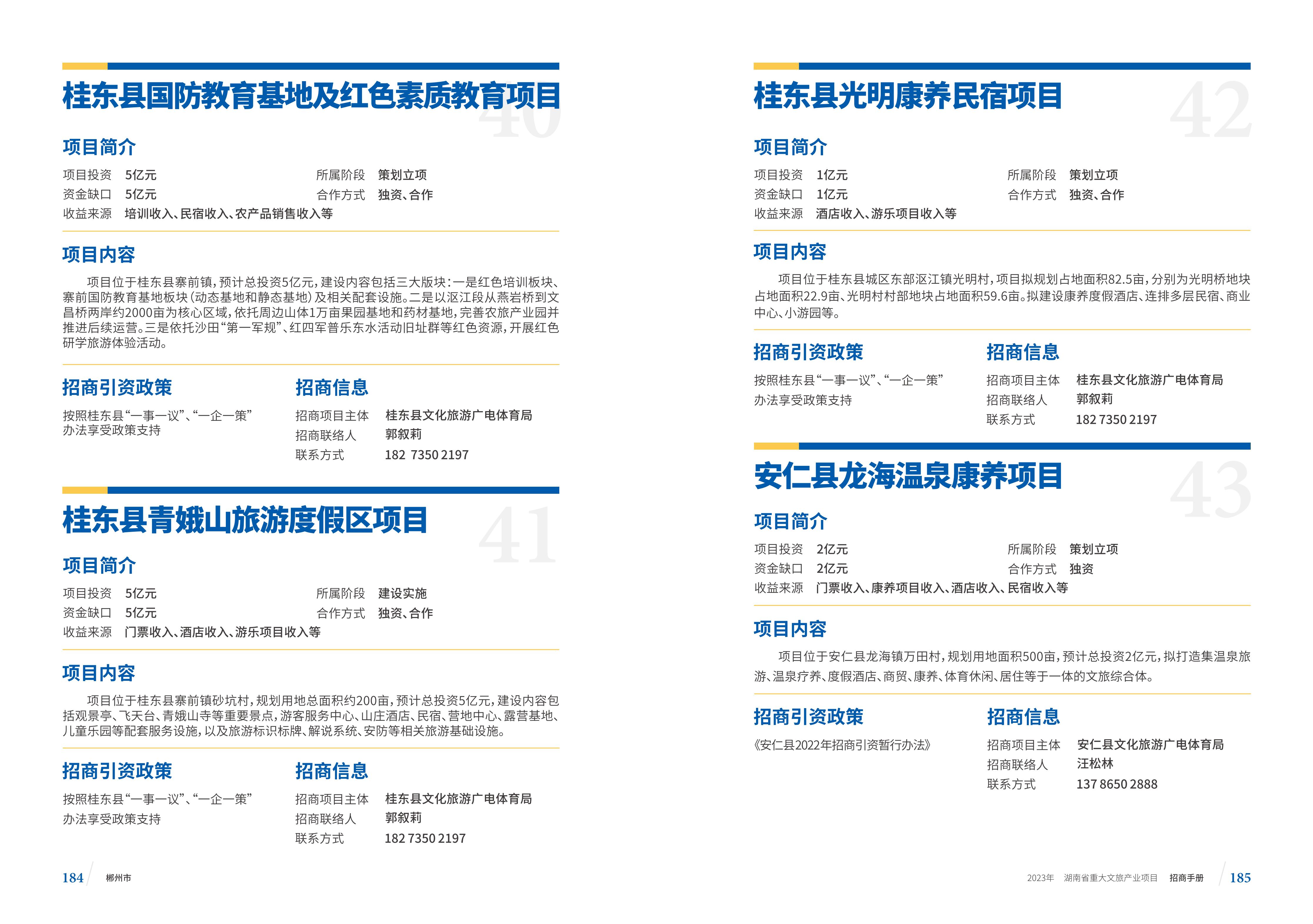 湖南省重大文旅产业项目招手册线上链接版_100.jpg