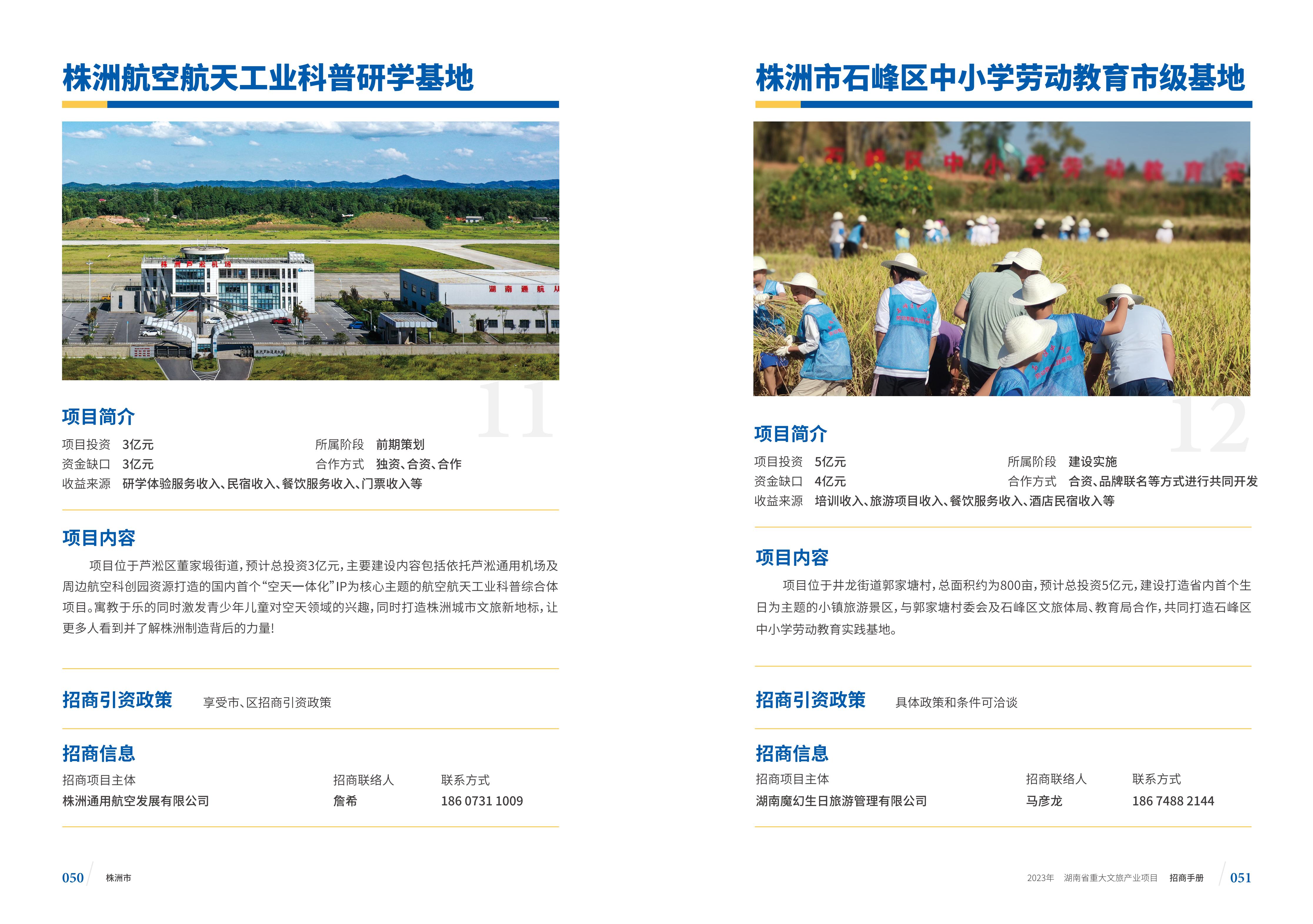 湖南省重大文旅产业项目招手册线上链接版_33.jpg
