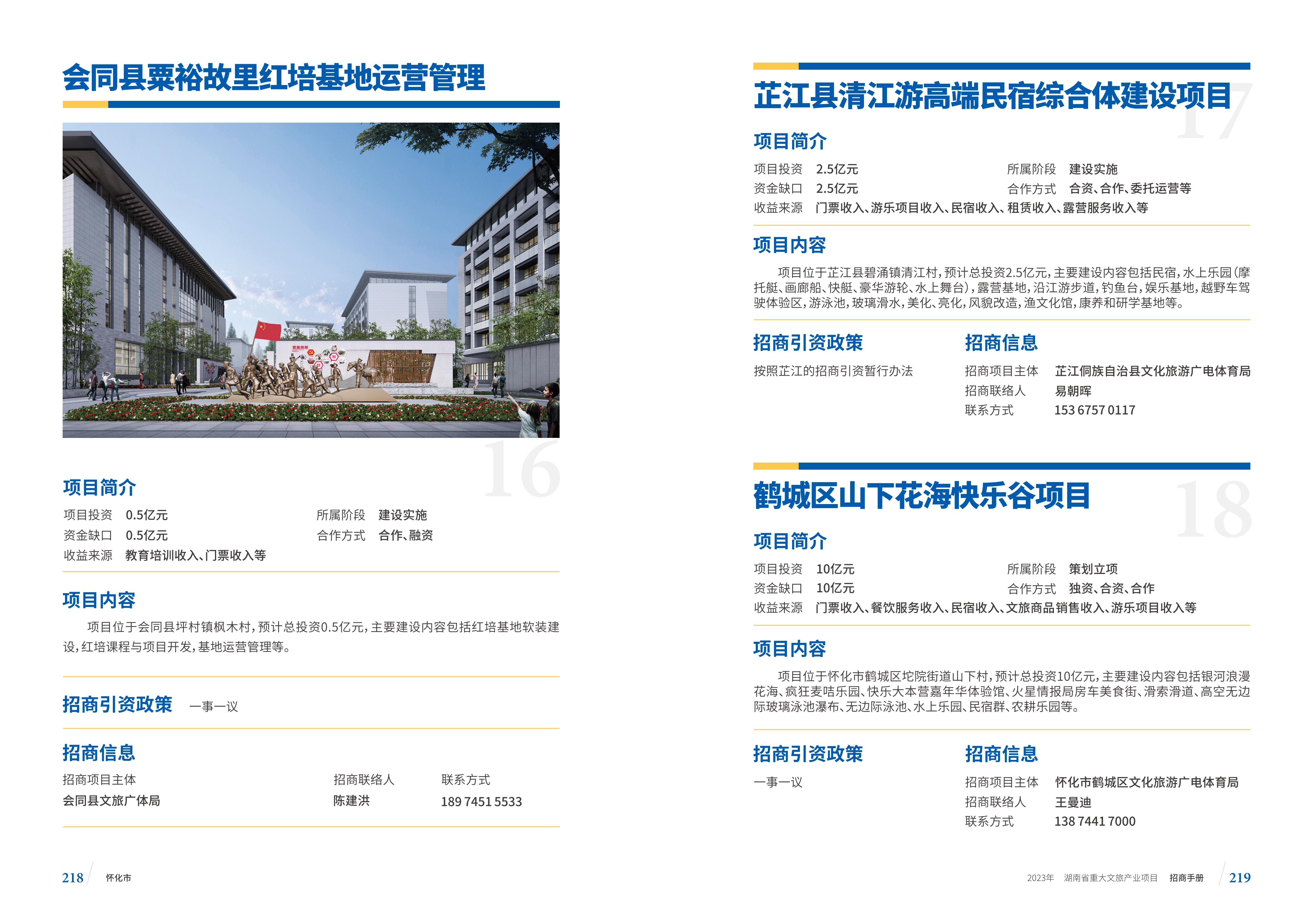 湖南省重大文旅产业项目招手册线上链接版_117.jpg