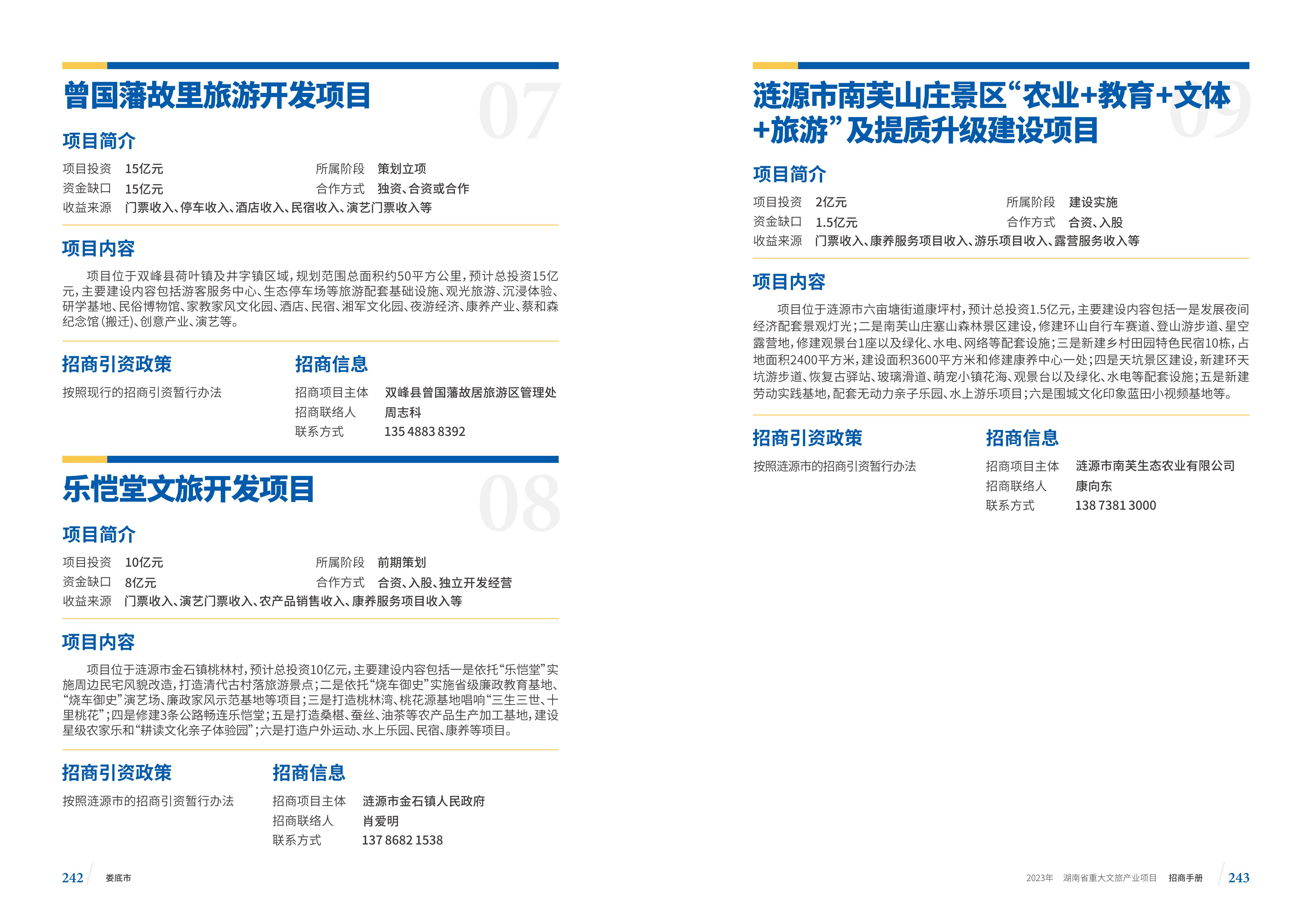 湖南省重大文旅产业项目招手册线上链接版_129.jpg