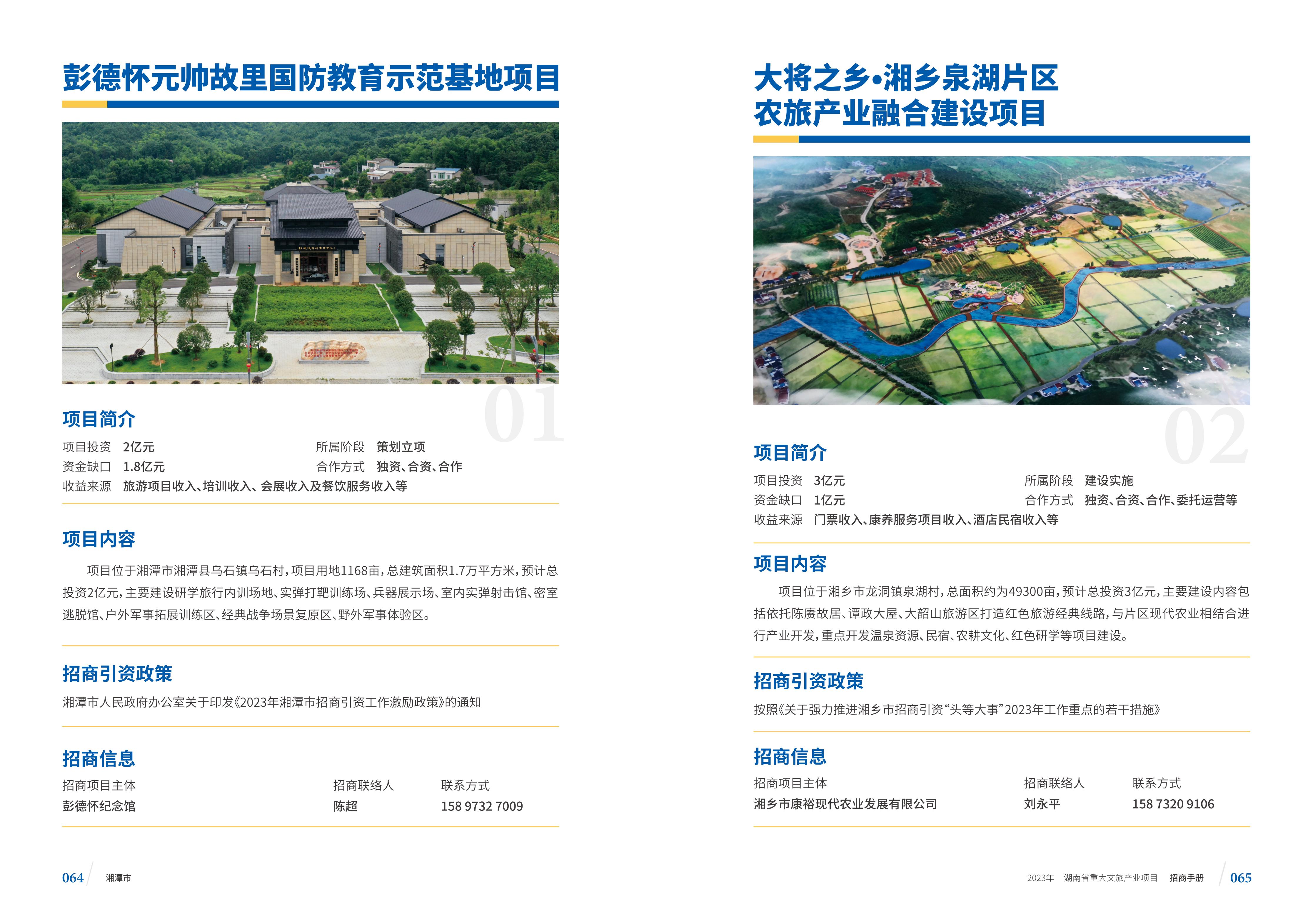 湖南省重大文旅产业项目招手册线上链接版_40.jpg