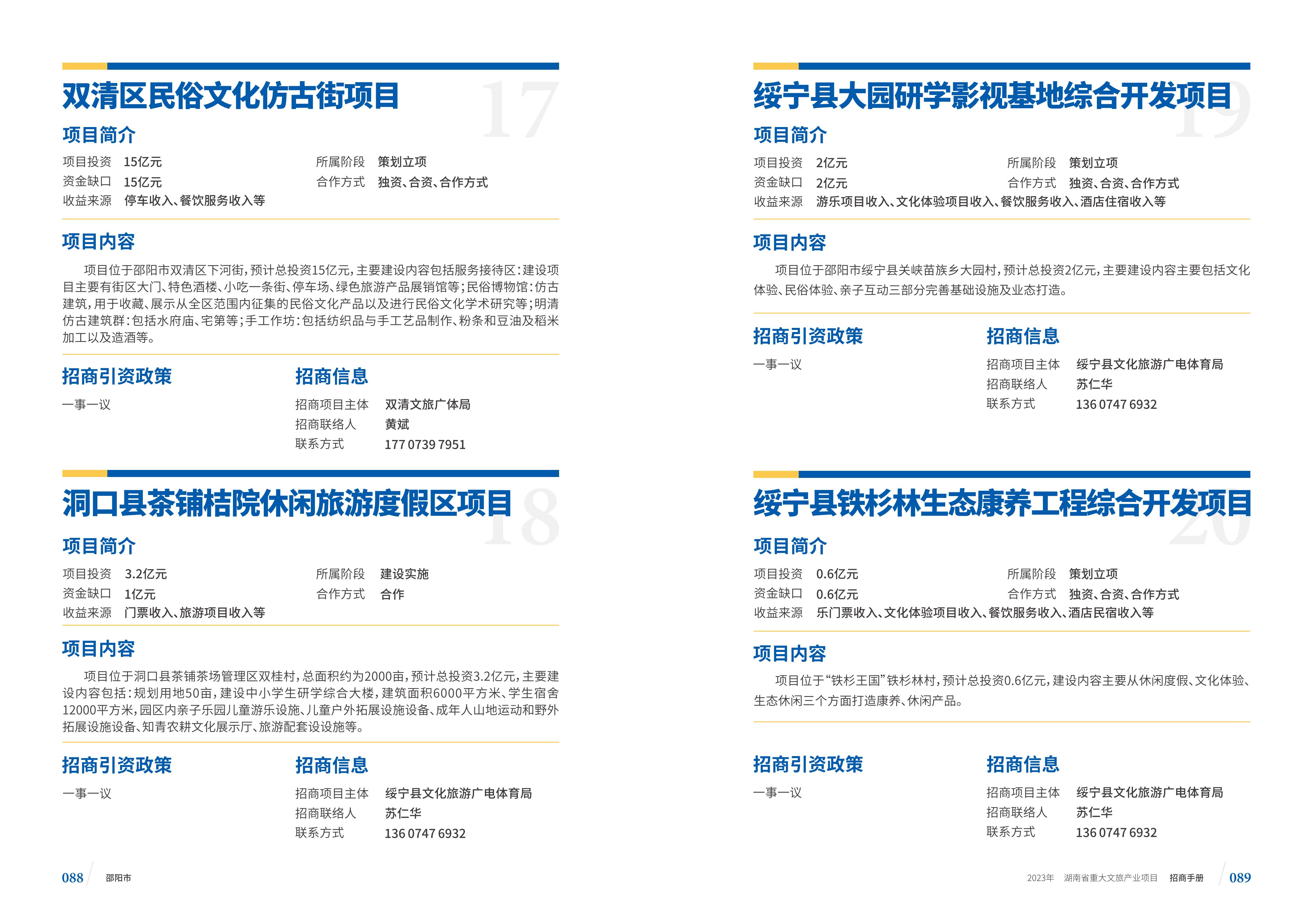 湖南省重大文旅产业项目招手册线上链接版_52.jpg