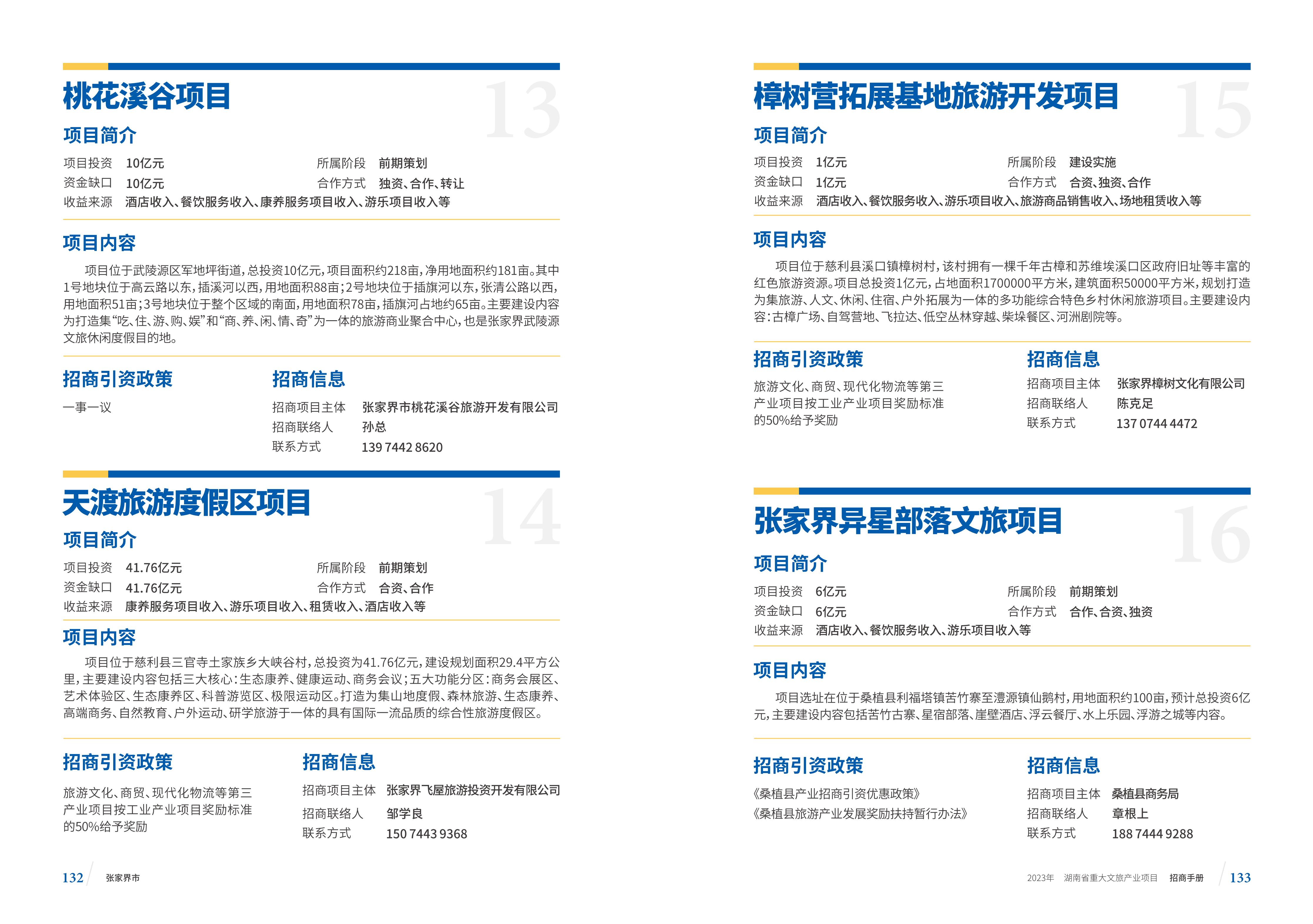 湖南省重大文旅产业项目招手册线上链接版_74.jpg
