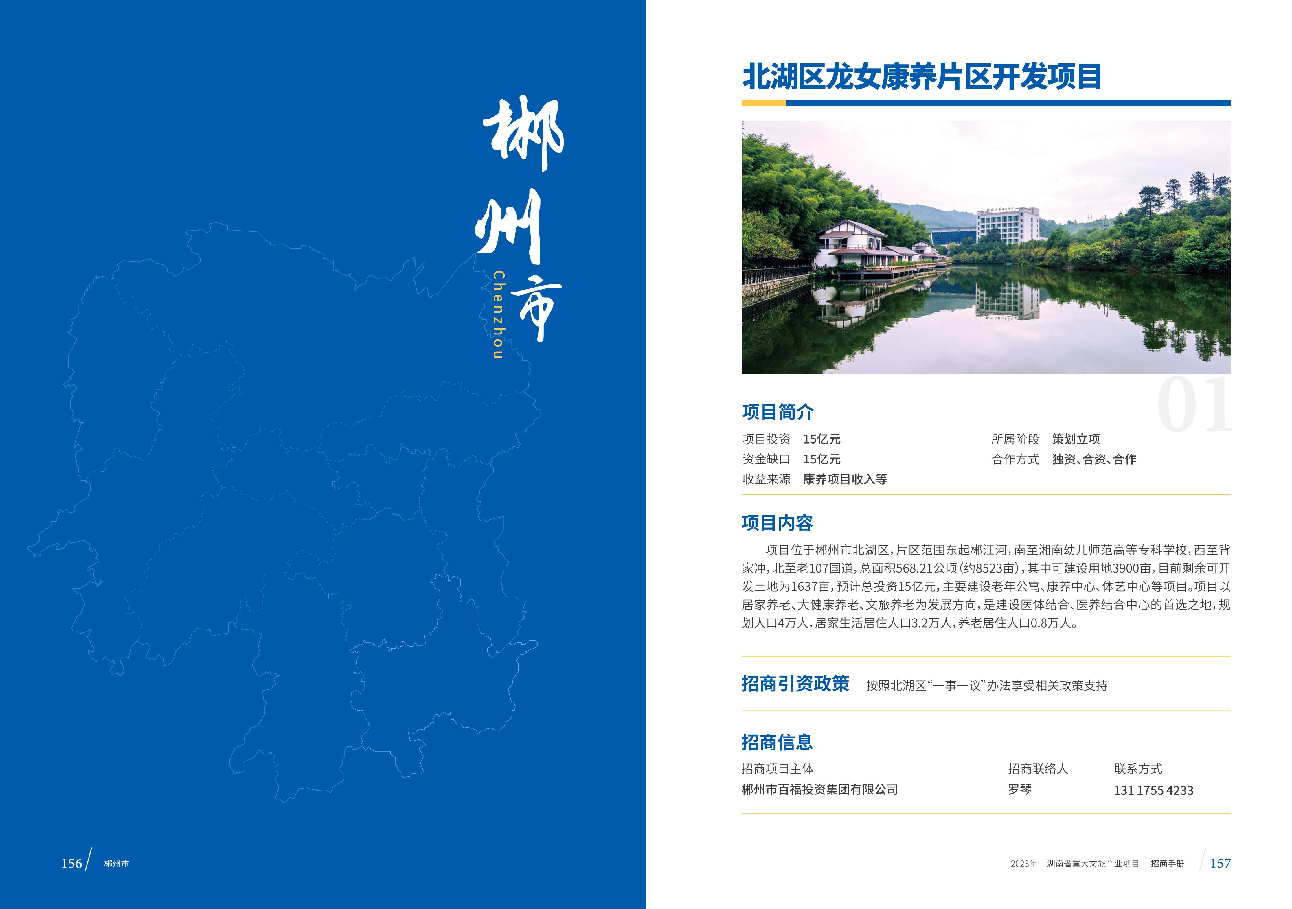 湖南省重大文旅产业项目招手册线上链接版_86.jpg