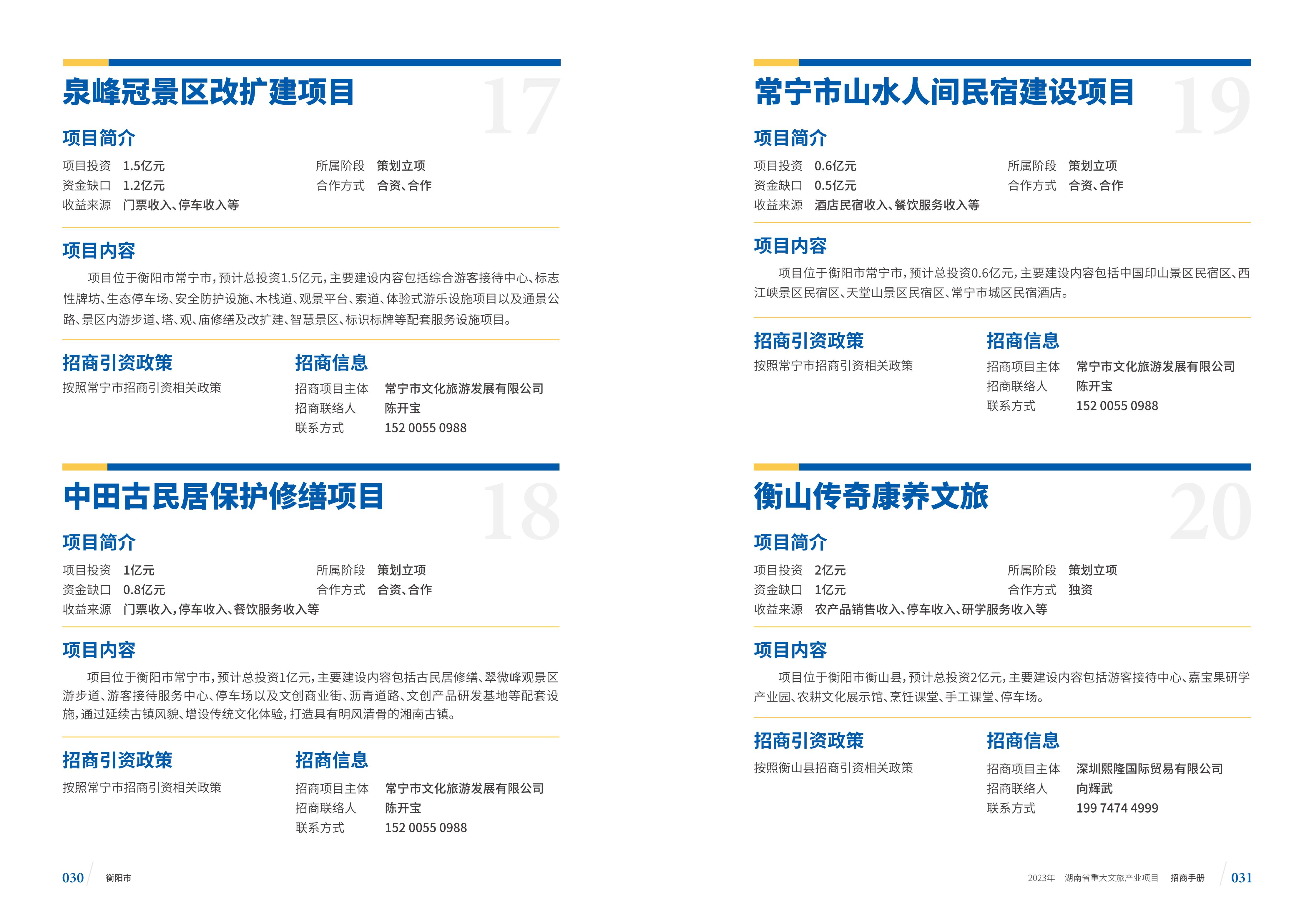 湖南省重大文旅产业项目招手册线上链接版_23.jpg