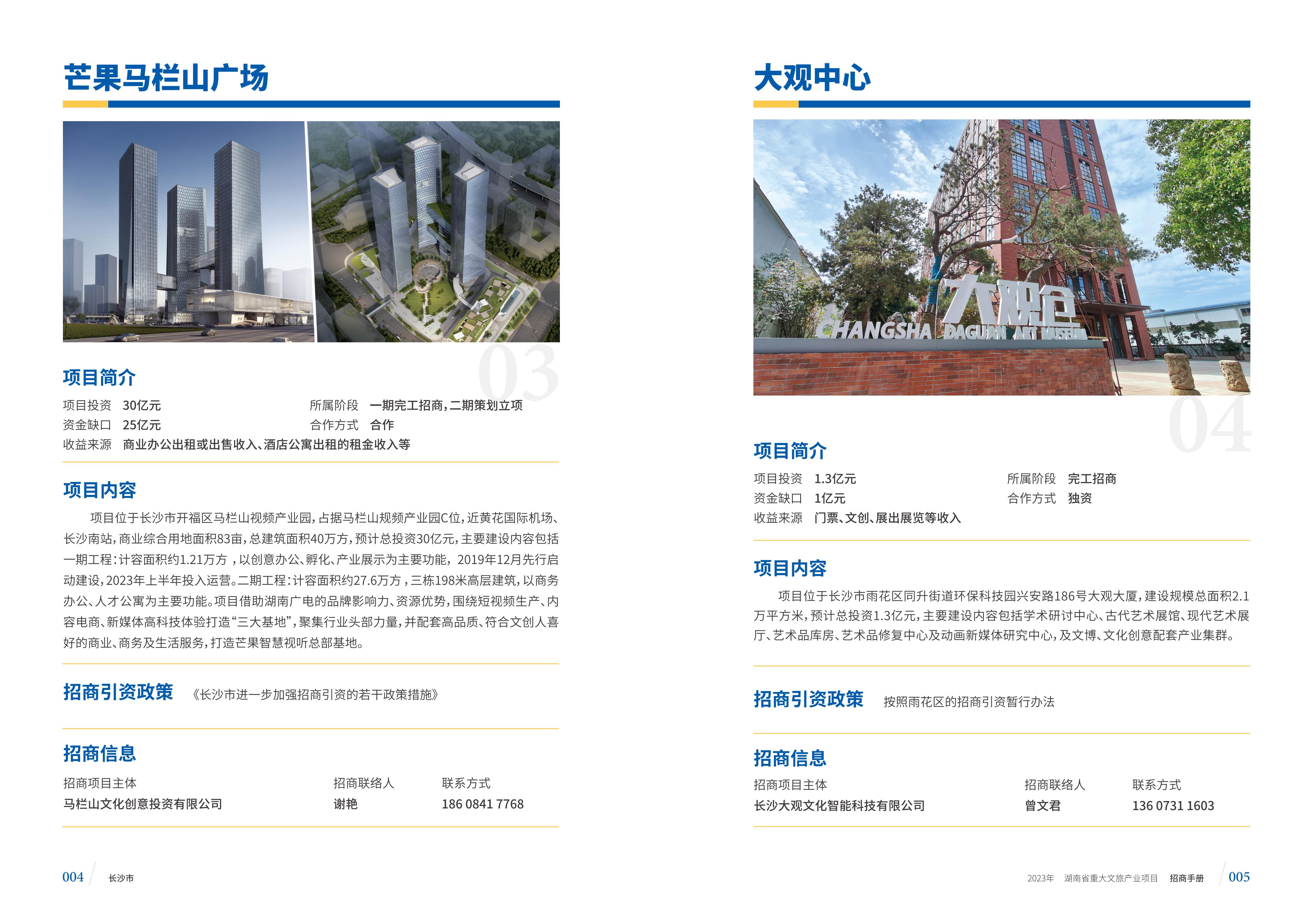湖南省重大文旅产业项目招手册线上链接版_10.jpg