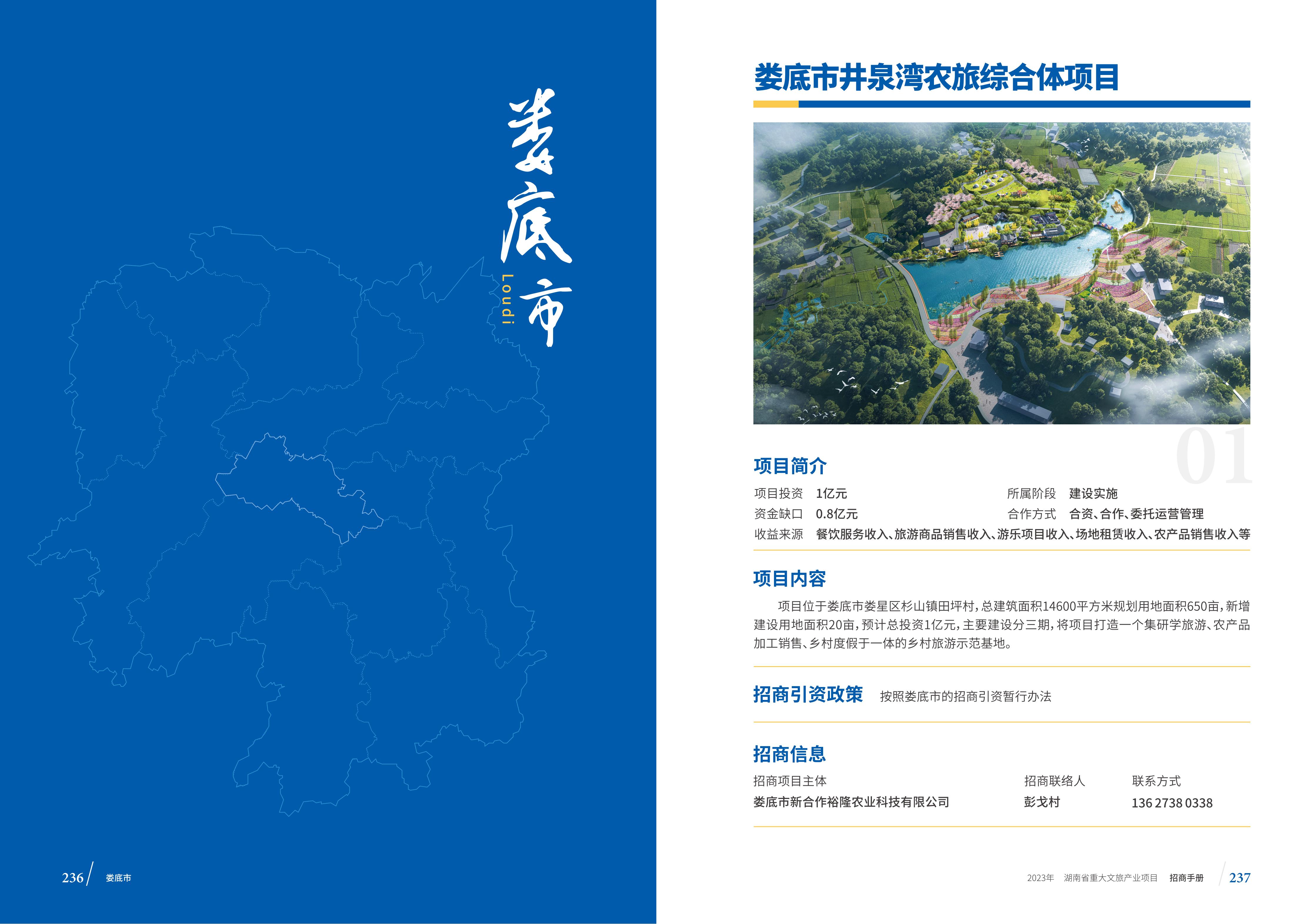湖南省重大文旅产业项目招手册线上链接版_126.jpg