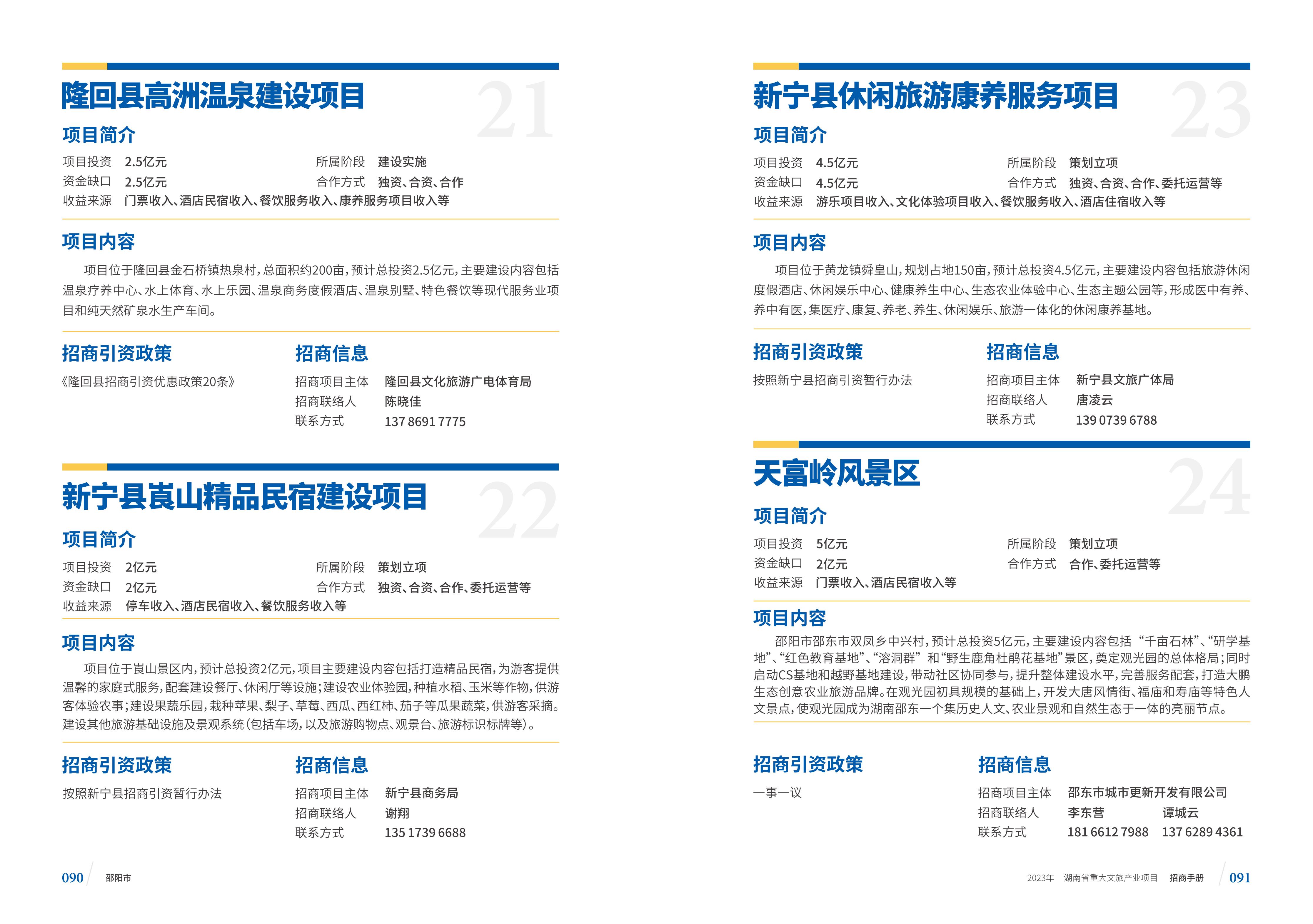 湖南省重大文旅产业项目招手册线上链接版_53.jpg