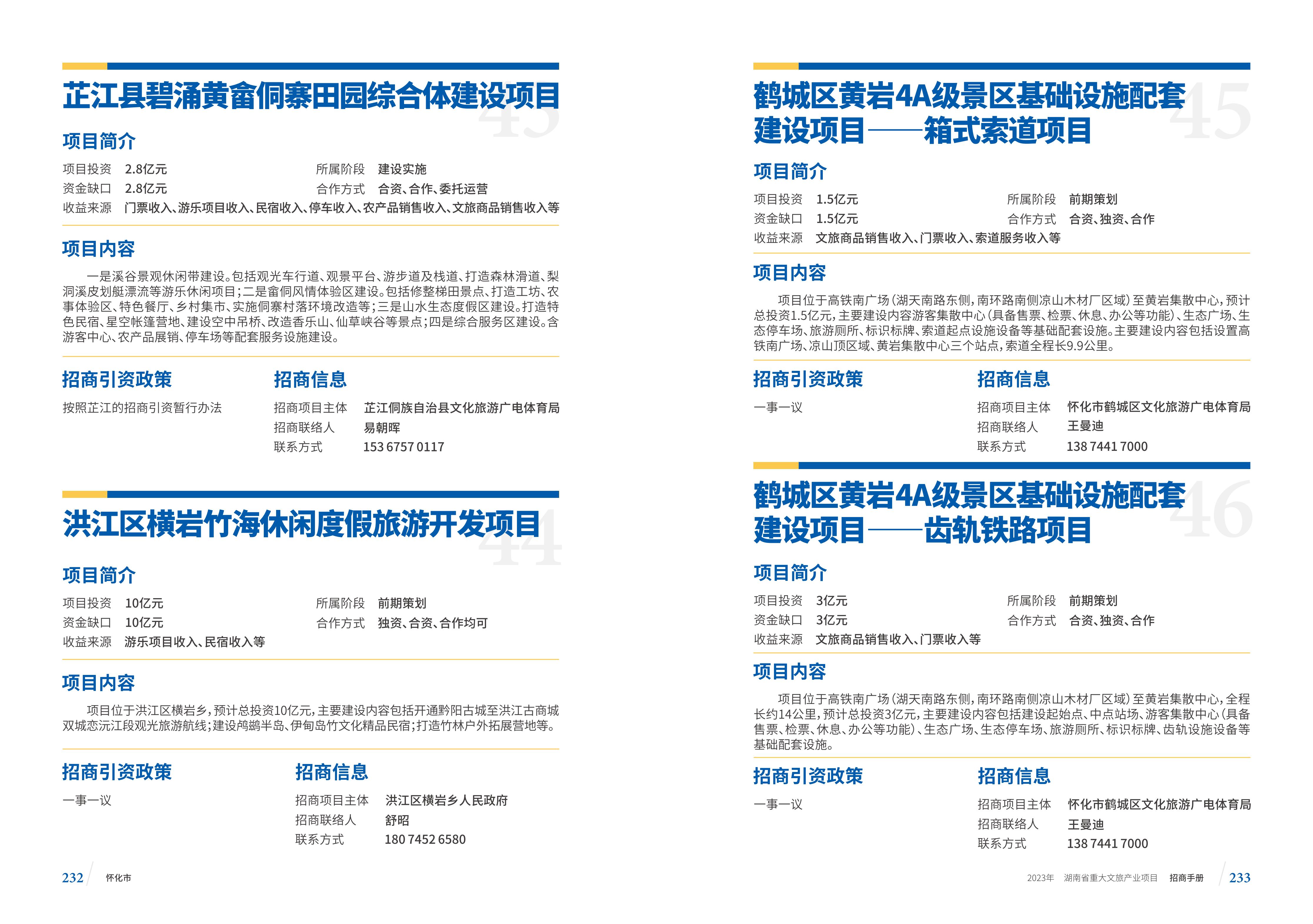 湖南省重大文旅产业项目招手册线上链接版_124.jpg
