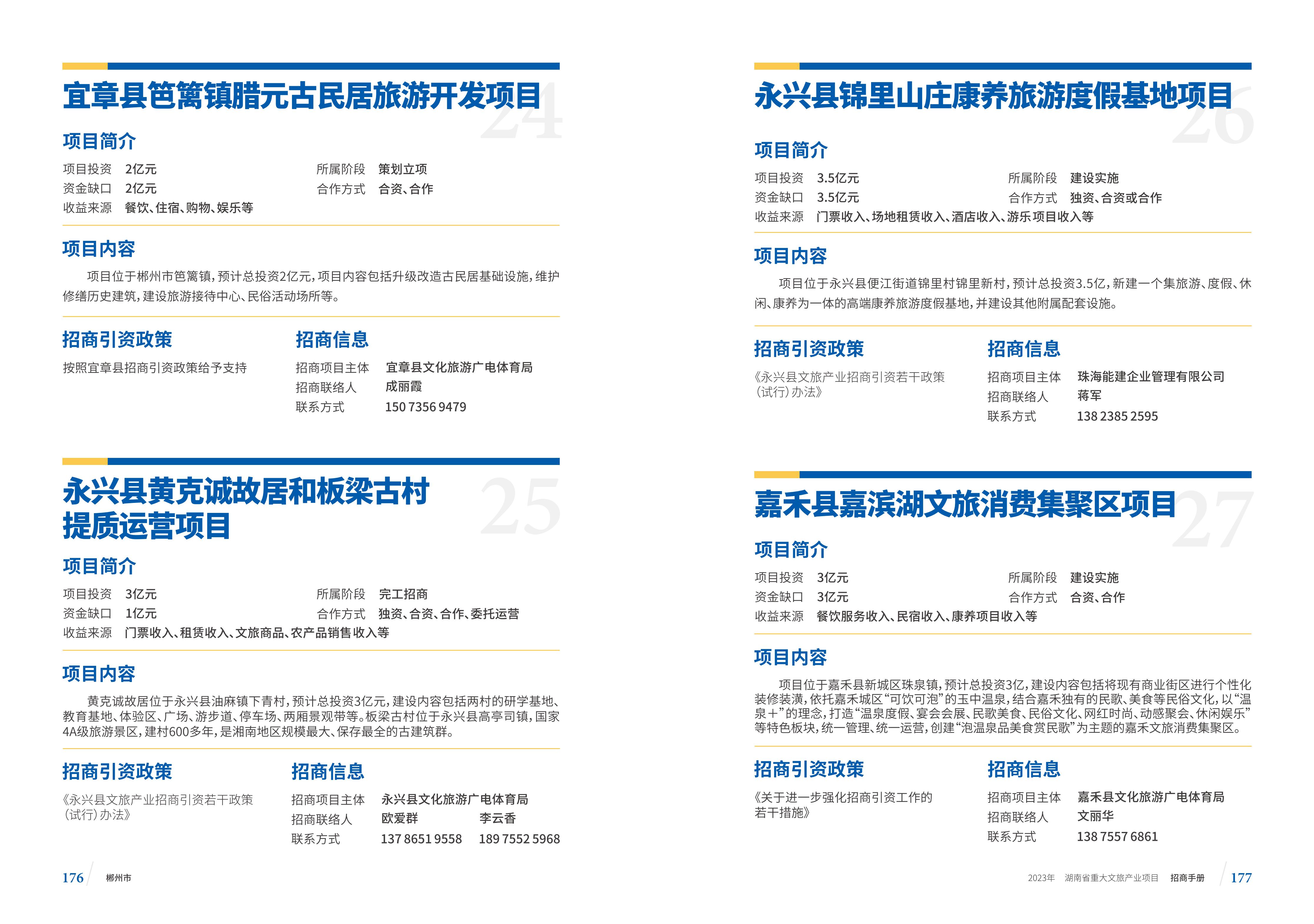 湖南省重大文旅产业项目招手册线上链接版_96.jpg