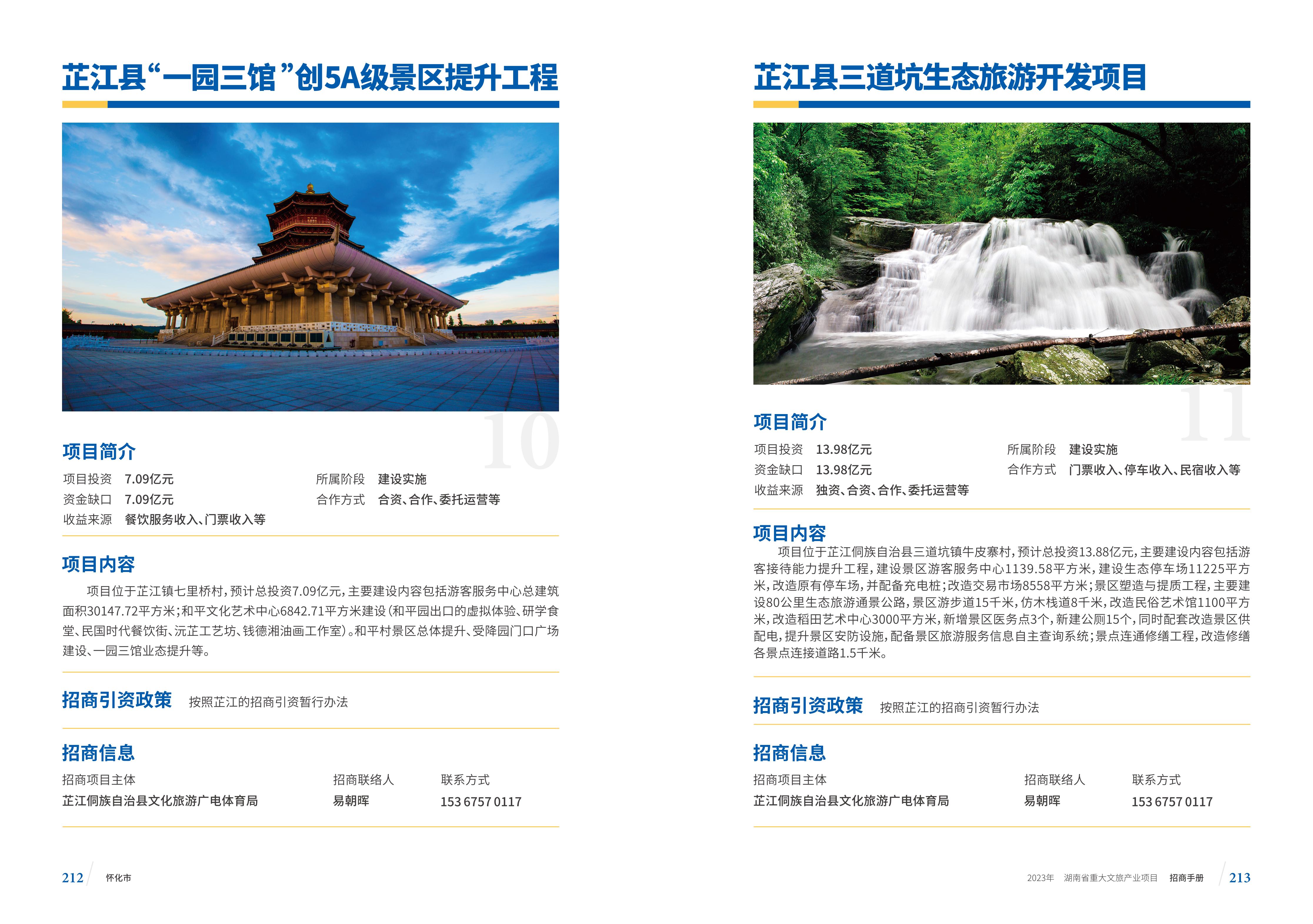 湖南省重大文旅产业项目招手册线上链接版_114.jpg