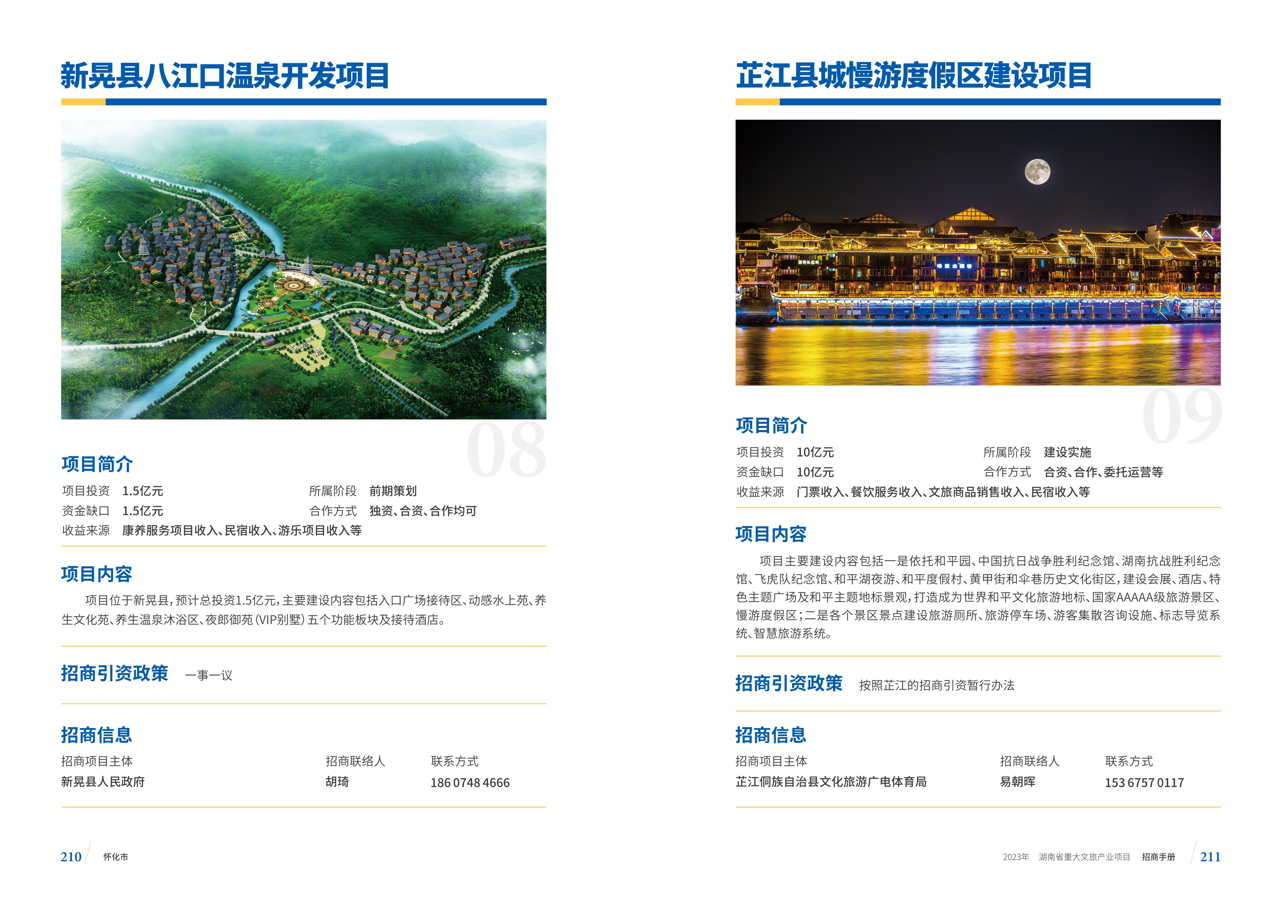 湖南省重大文旅产业项目招手册线上链接版_113.jpg