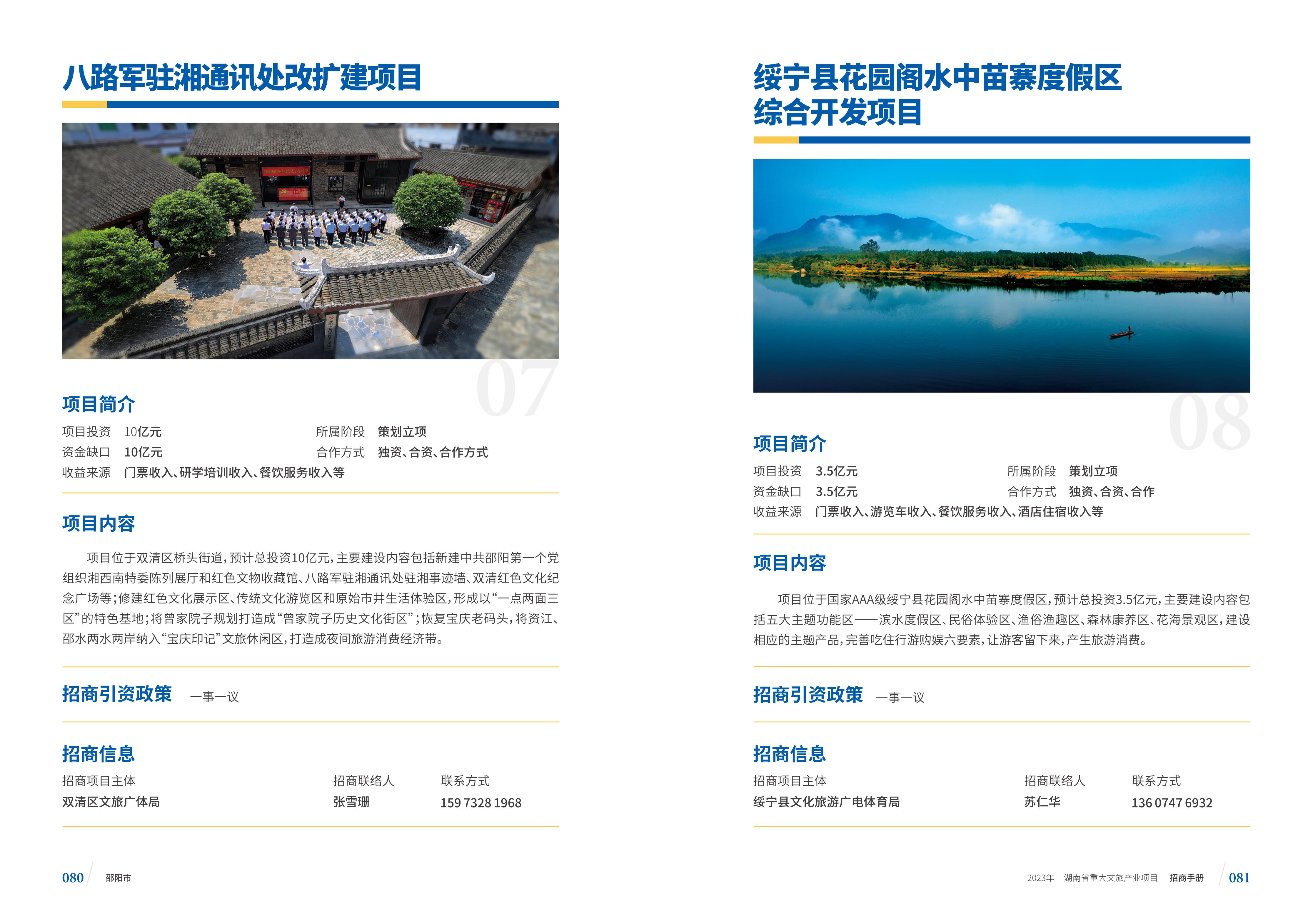 湖南省重大文旅产业项目招手册线上链接版_48.jpg