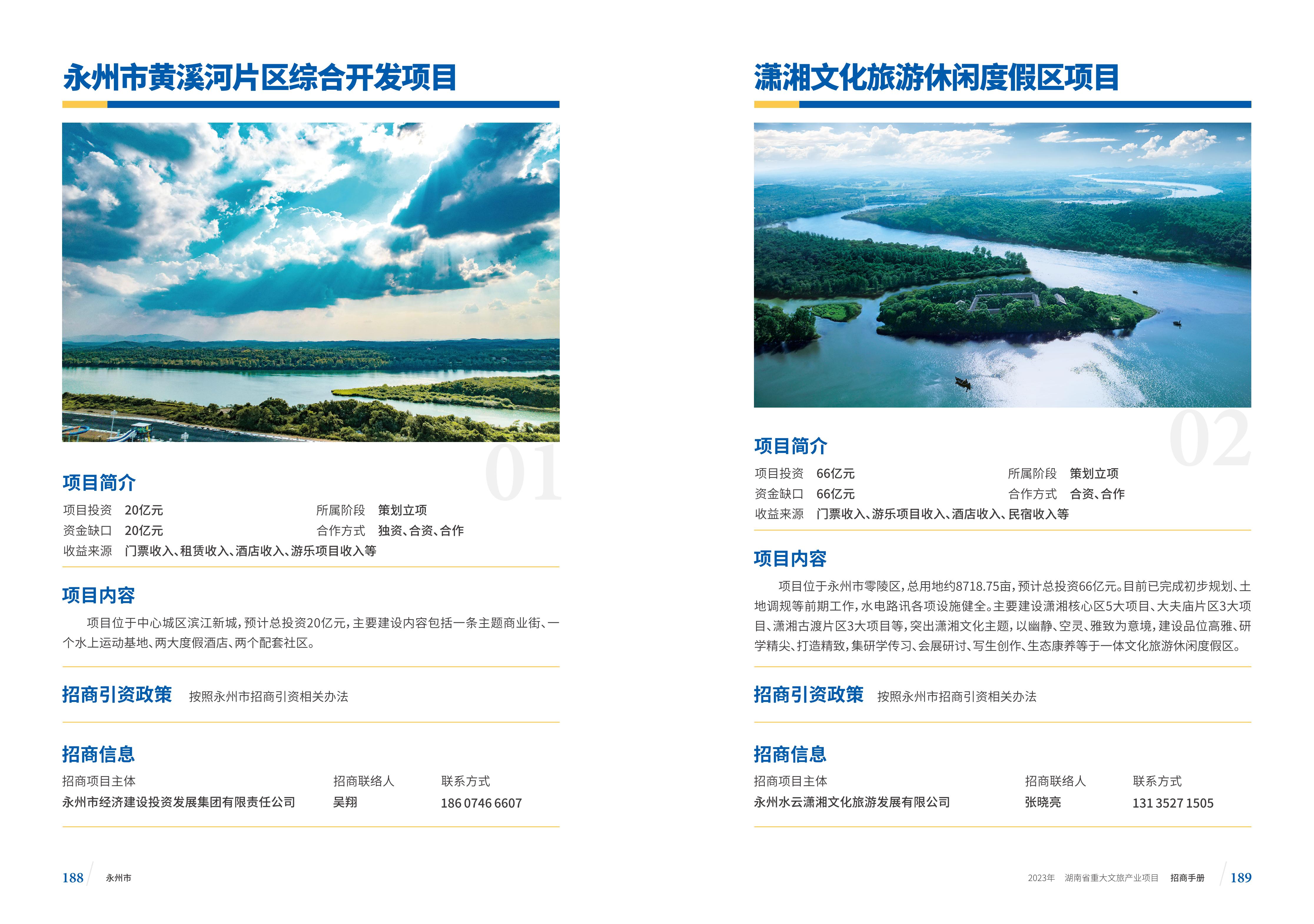 湖南省重大文旅产业项目招手册线上链接版_102.jpg