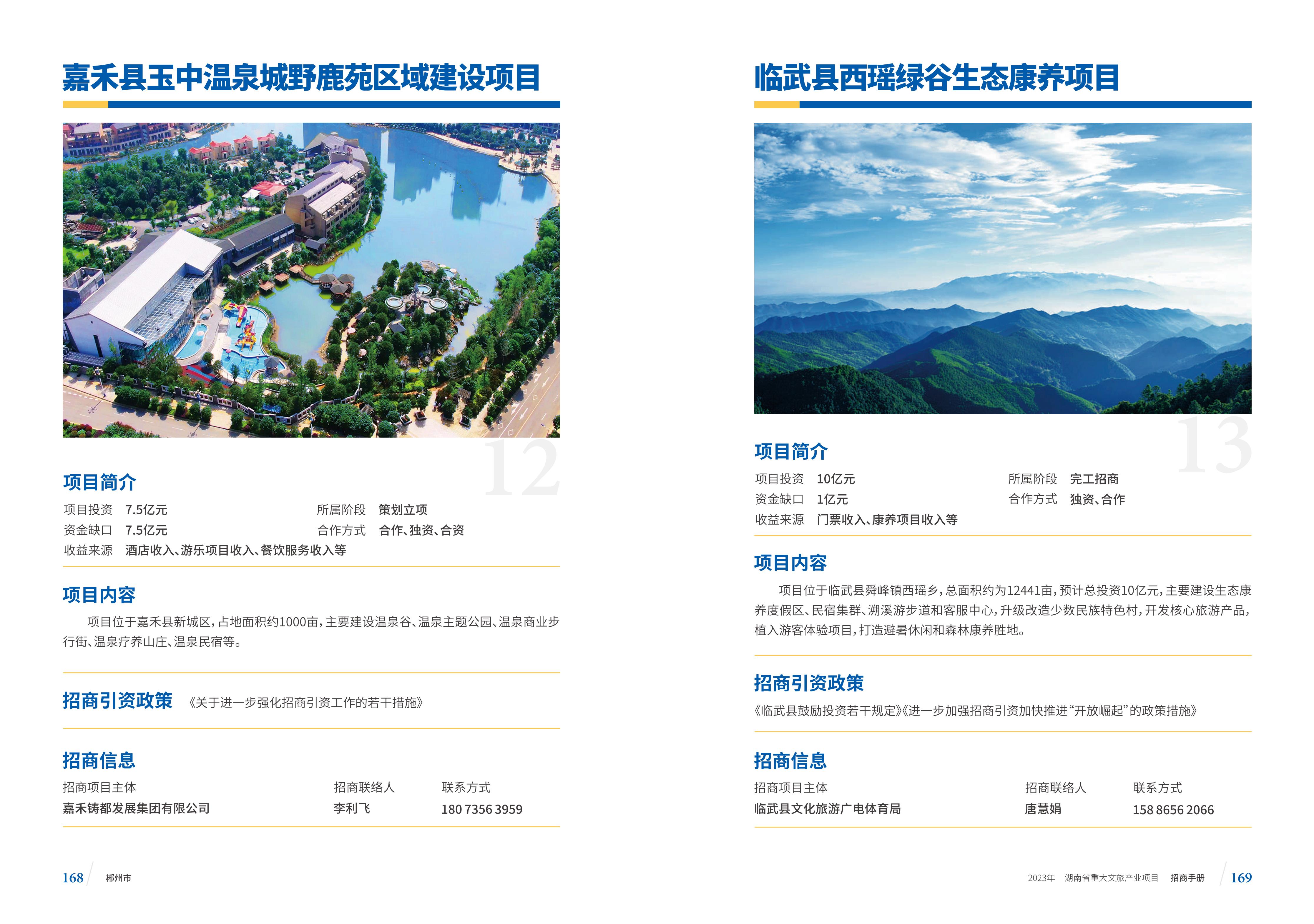 湖南省重大文旅产业项目招手册线上链接版_92.jpg