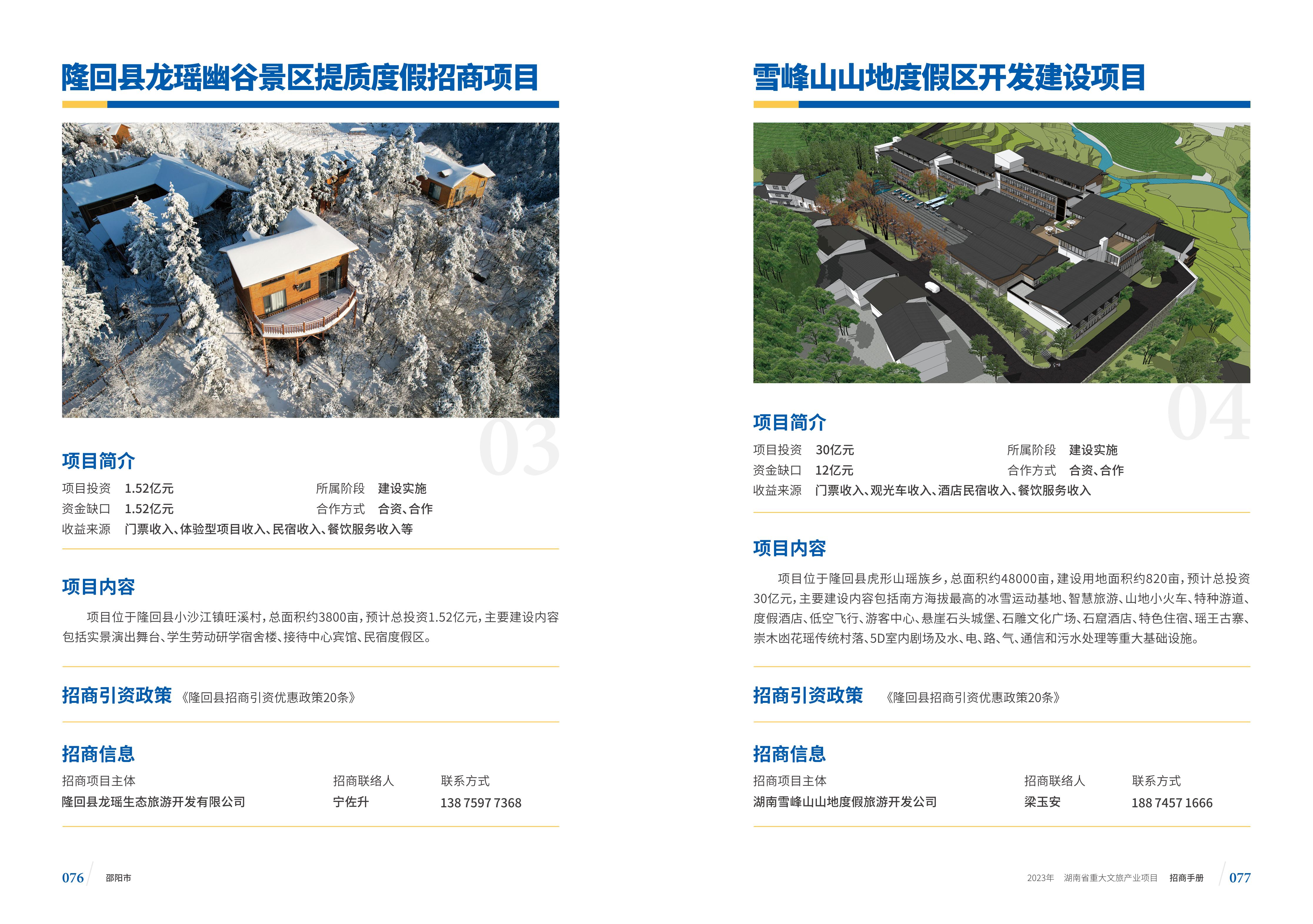 湖南省重大文旅产业项目招手册线上链接版_46.jpg