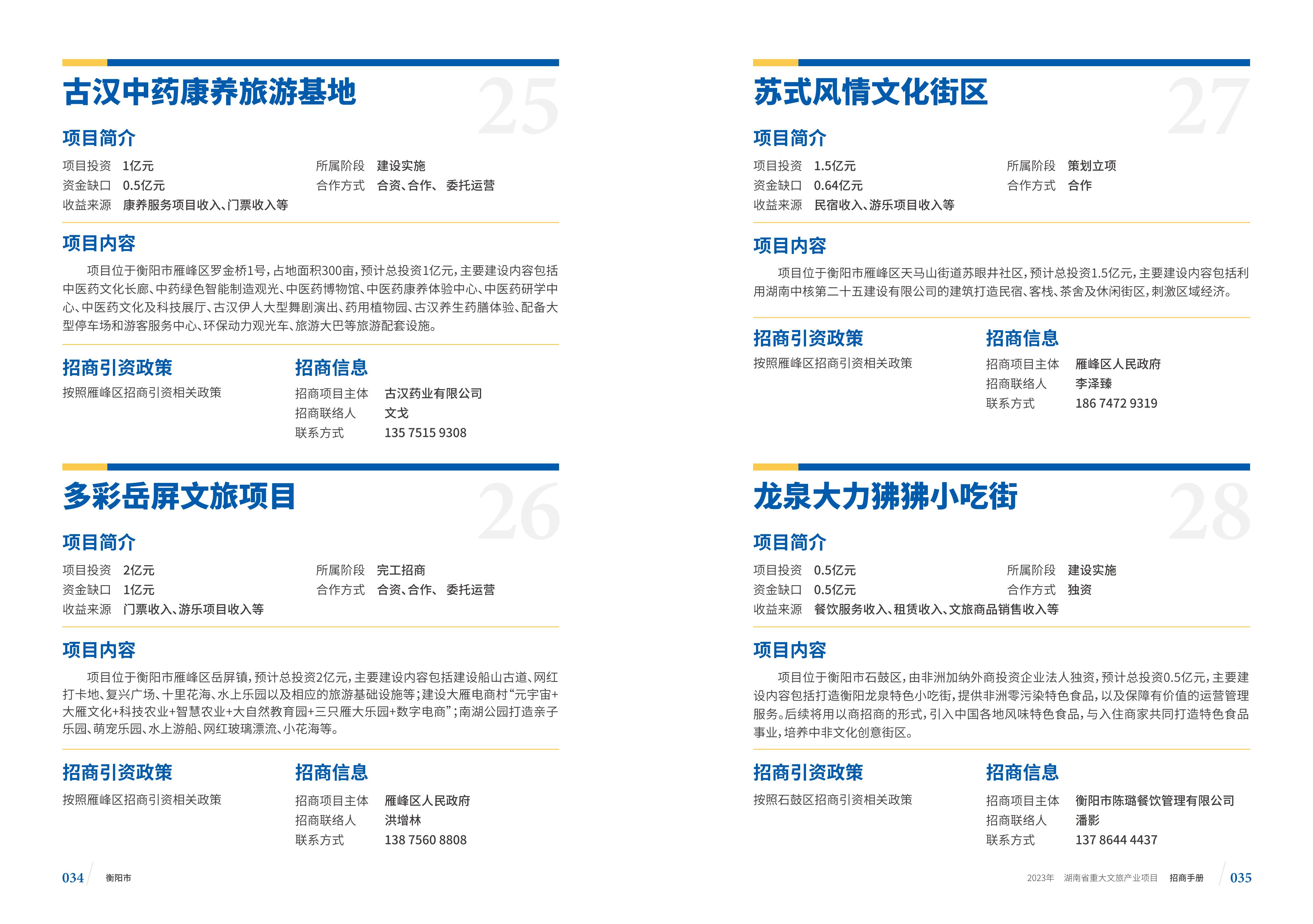 湖南省重大文旅产业项目招手册线上链接版_25.jpg