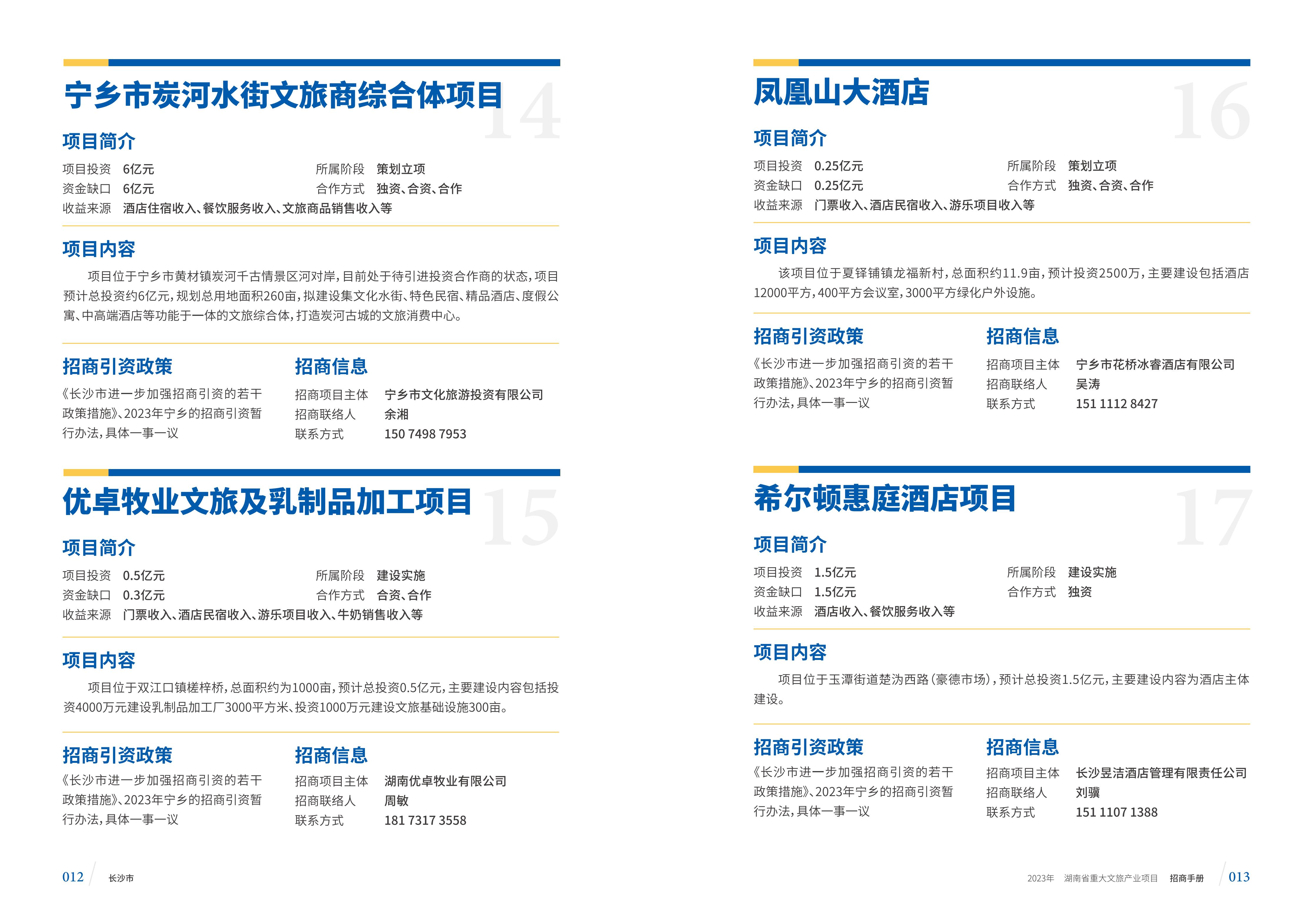 湖南省重大文旅产业项目招手册线上链接版_14.jpg