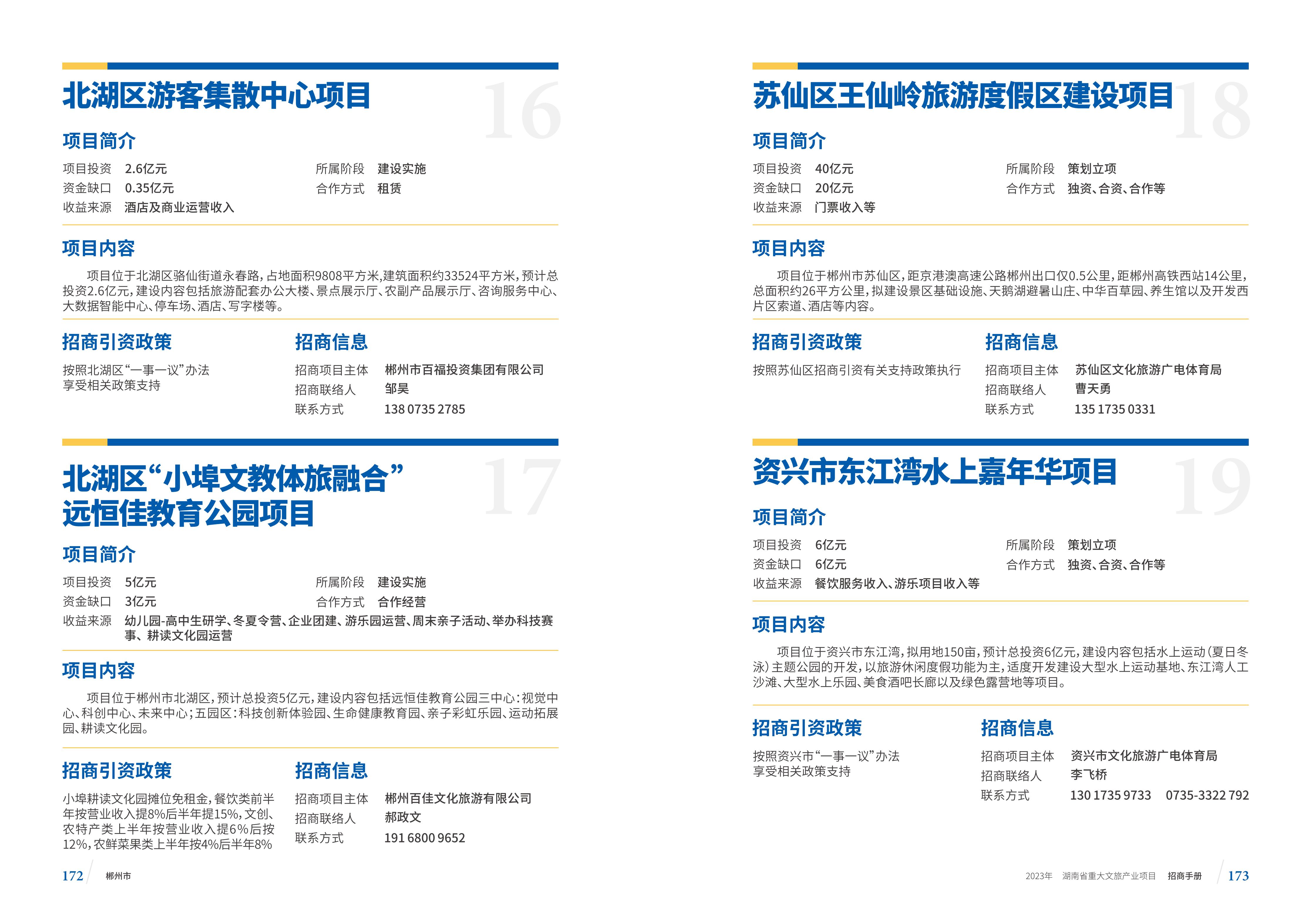 湖南省重大文旅产业项目招手册线上链接版_94.jpg