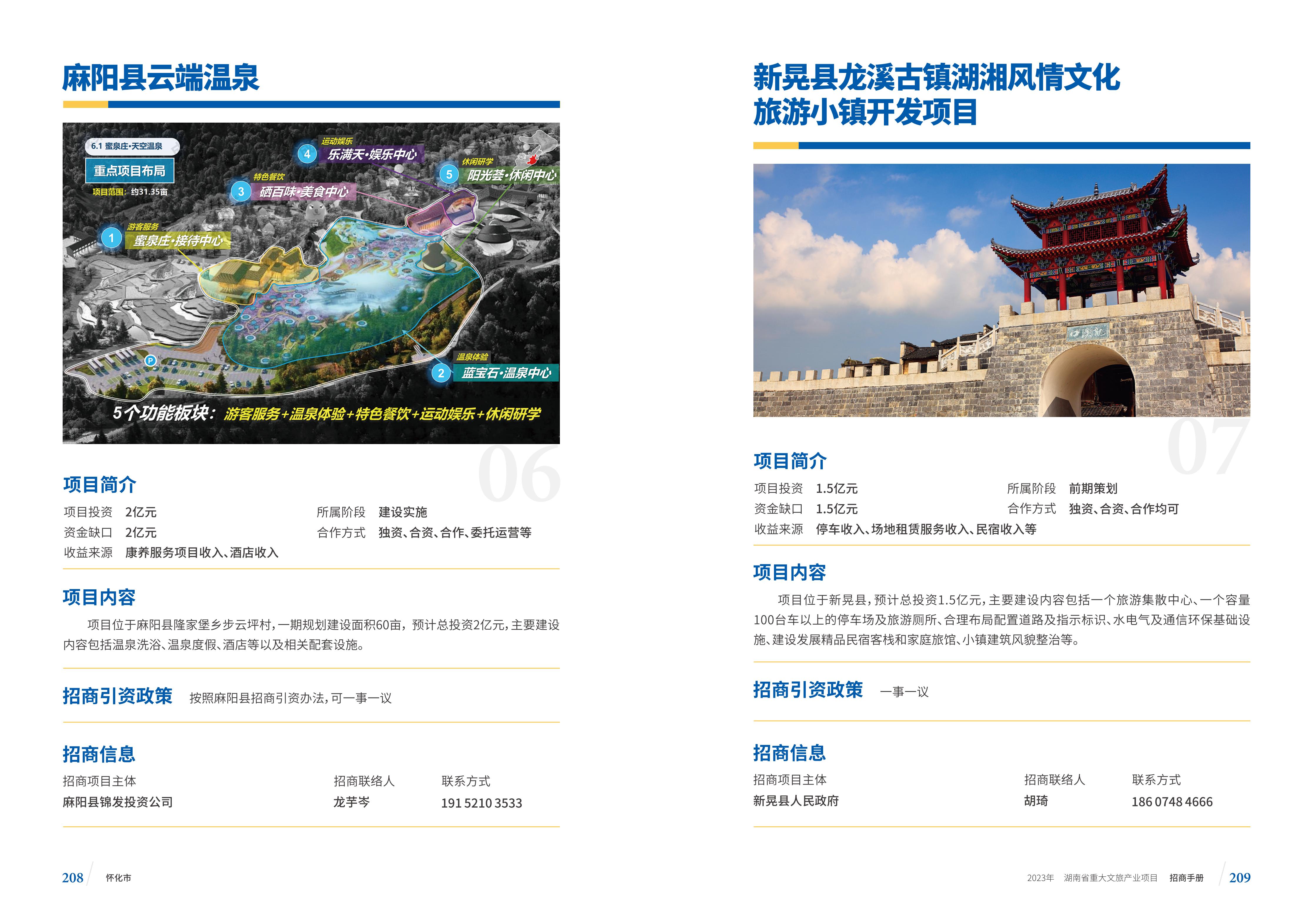 湖南省重大文旅产业项目招手册线上链接版_112.jpg