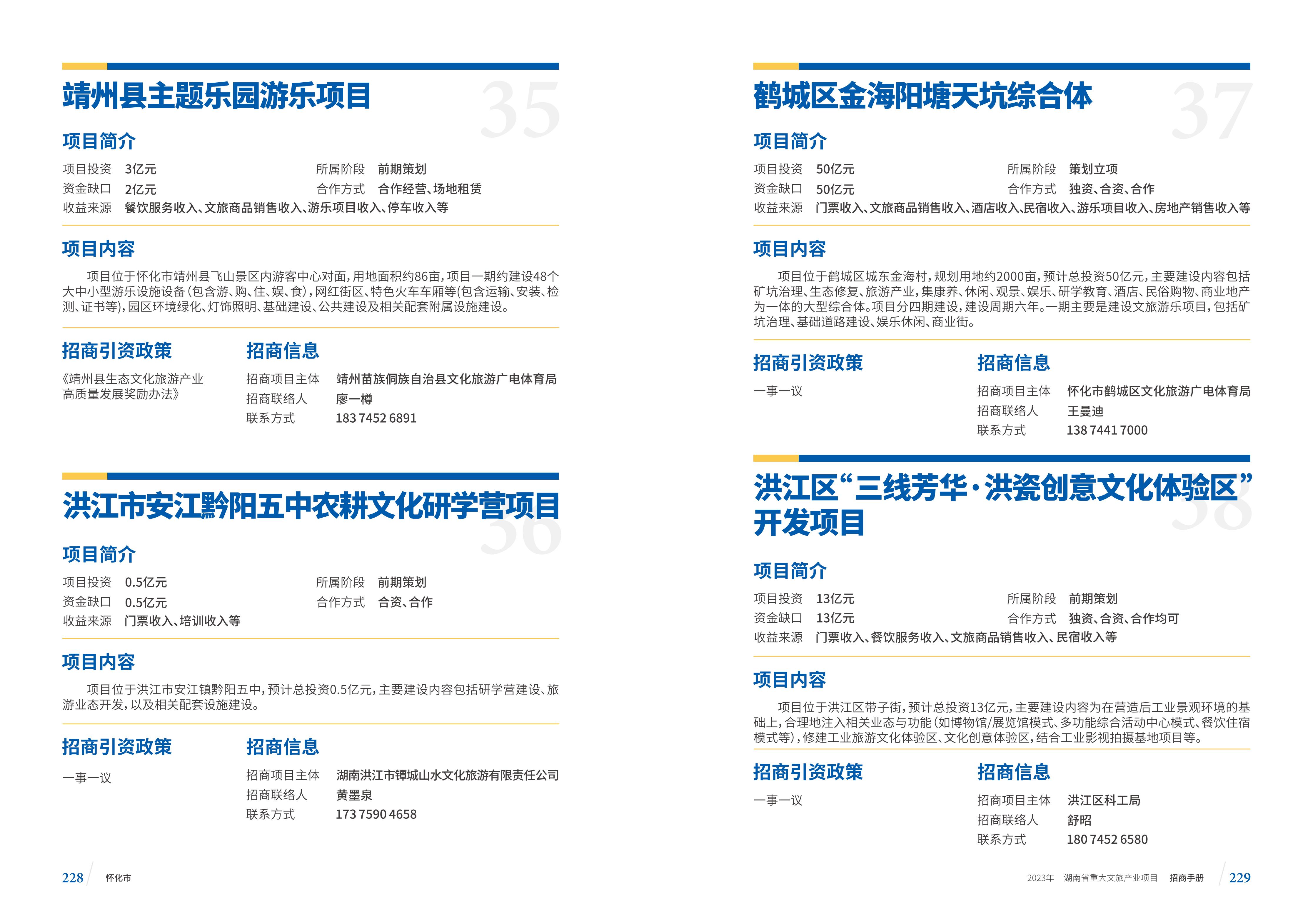 湖南省重大文旅产业项目招手册线上链接版_122.jpg