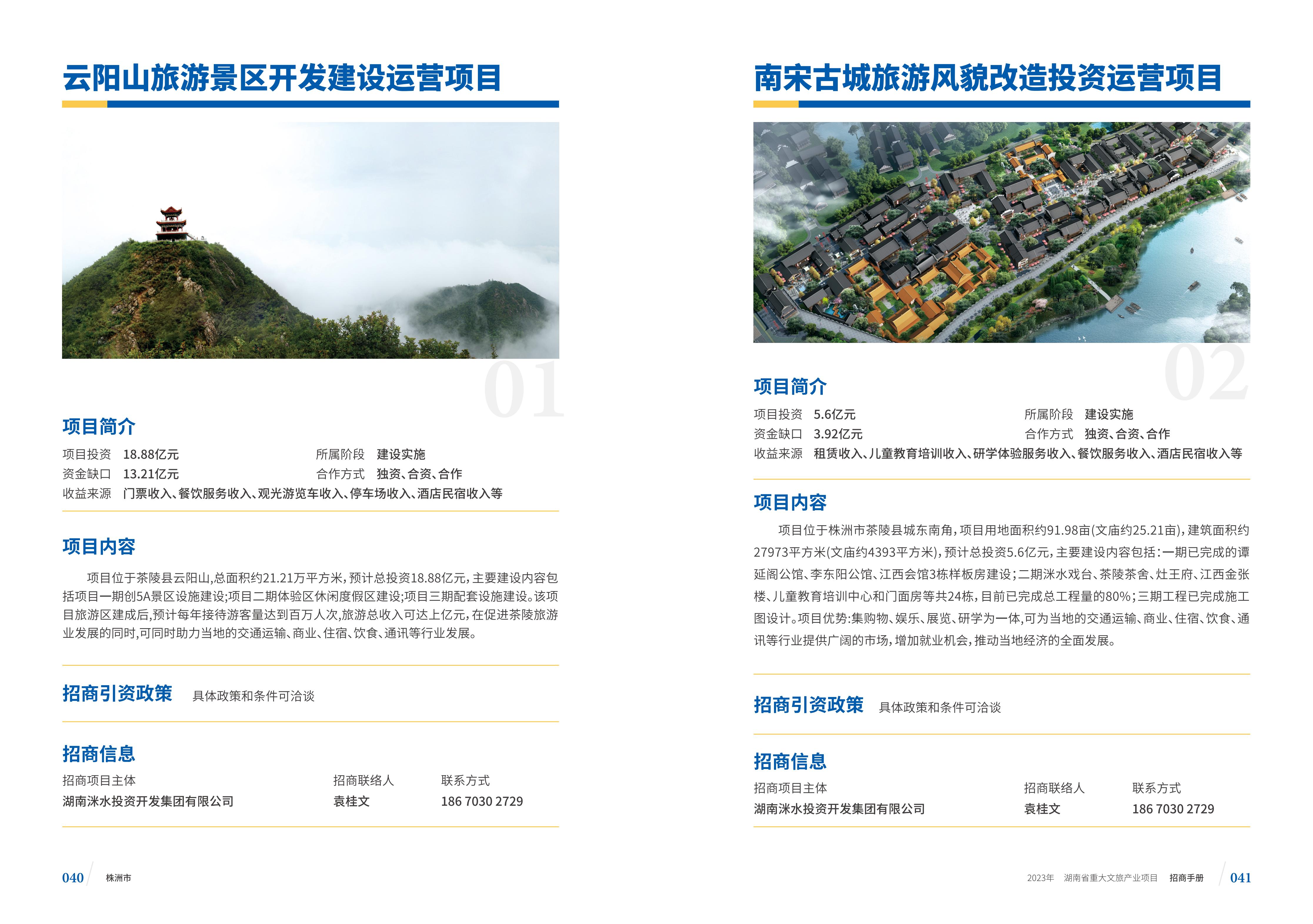 湖南省重大文旅产业项目招手册线上链接版_28.jpg