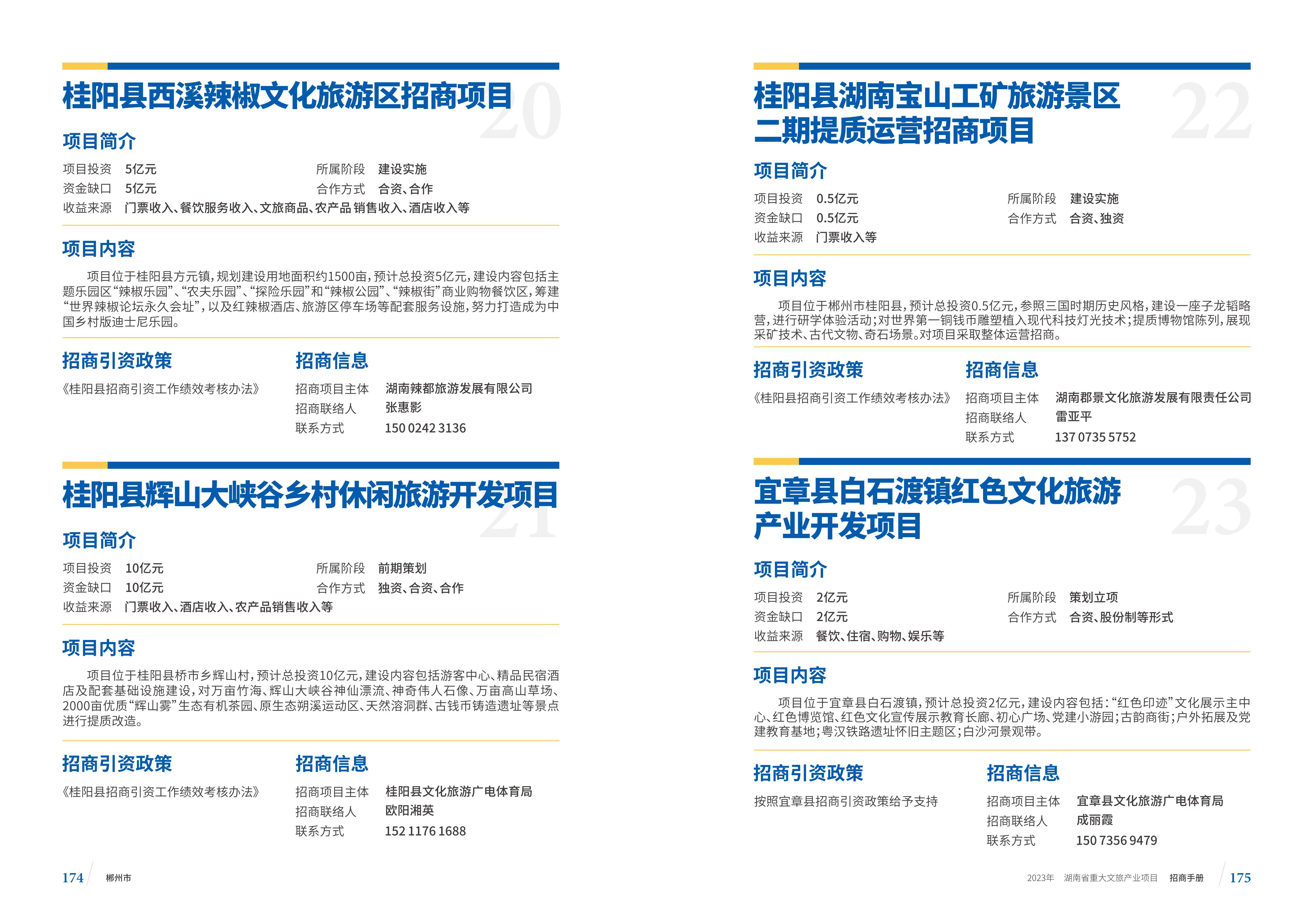湖南省重大文旅产业项目招手册线上链接版_95.jpg