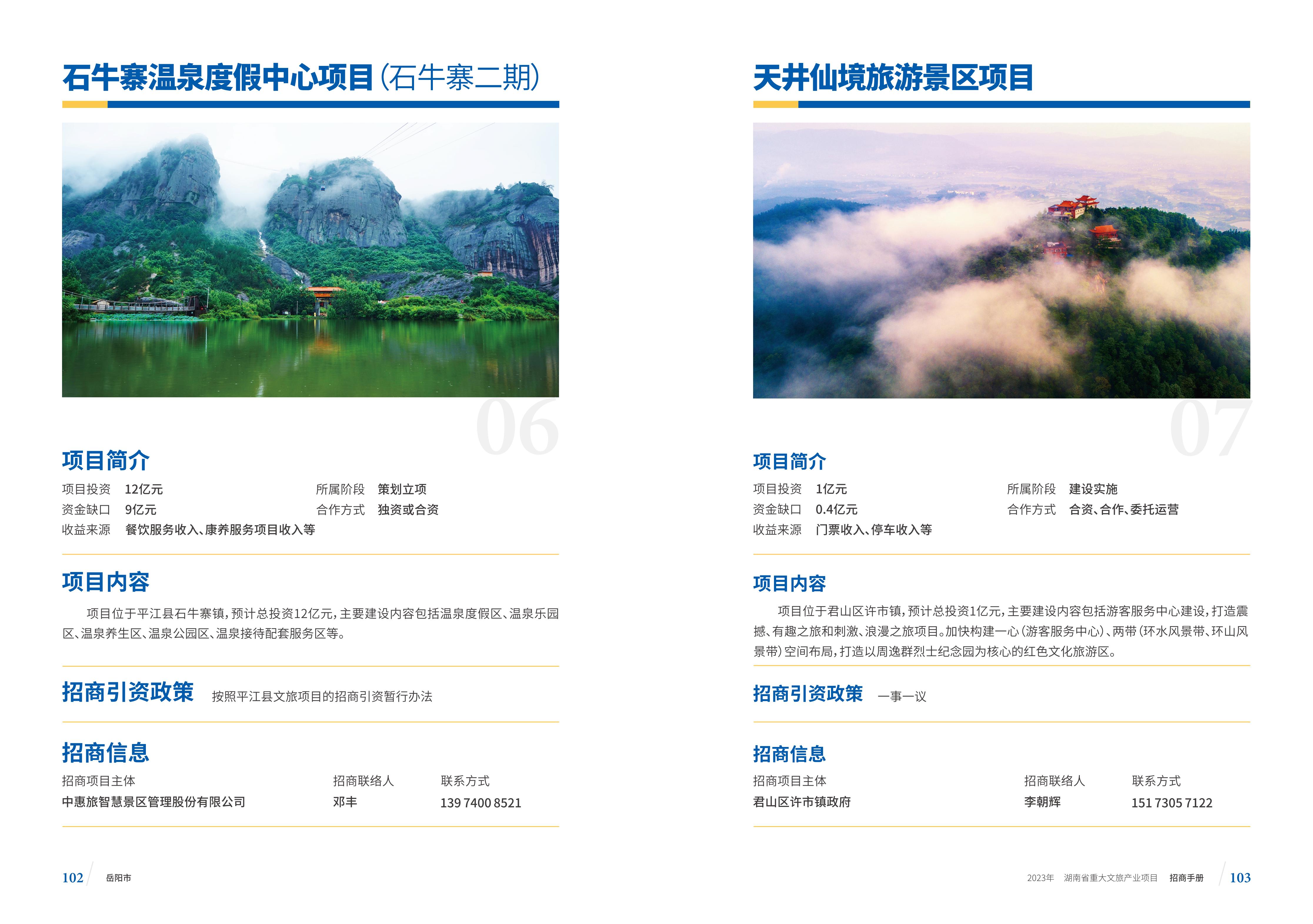 湖南省重大文旅产业项目招手册线上链接版_59.jpg