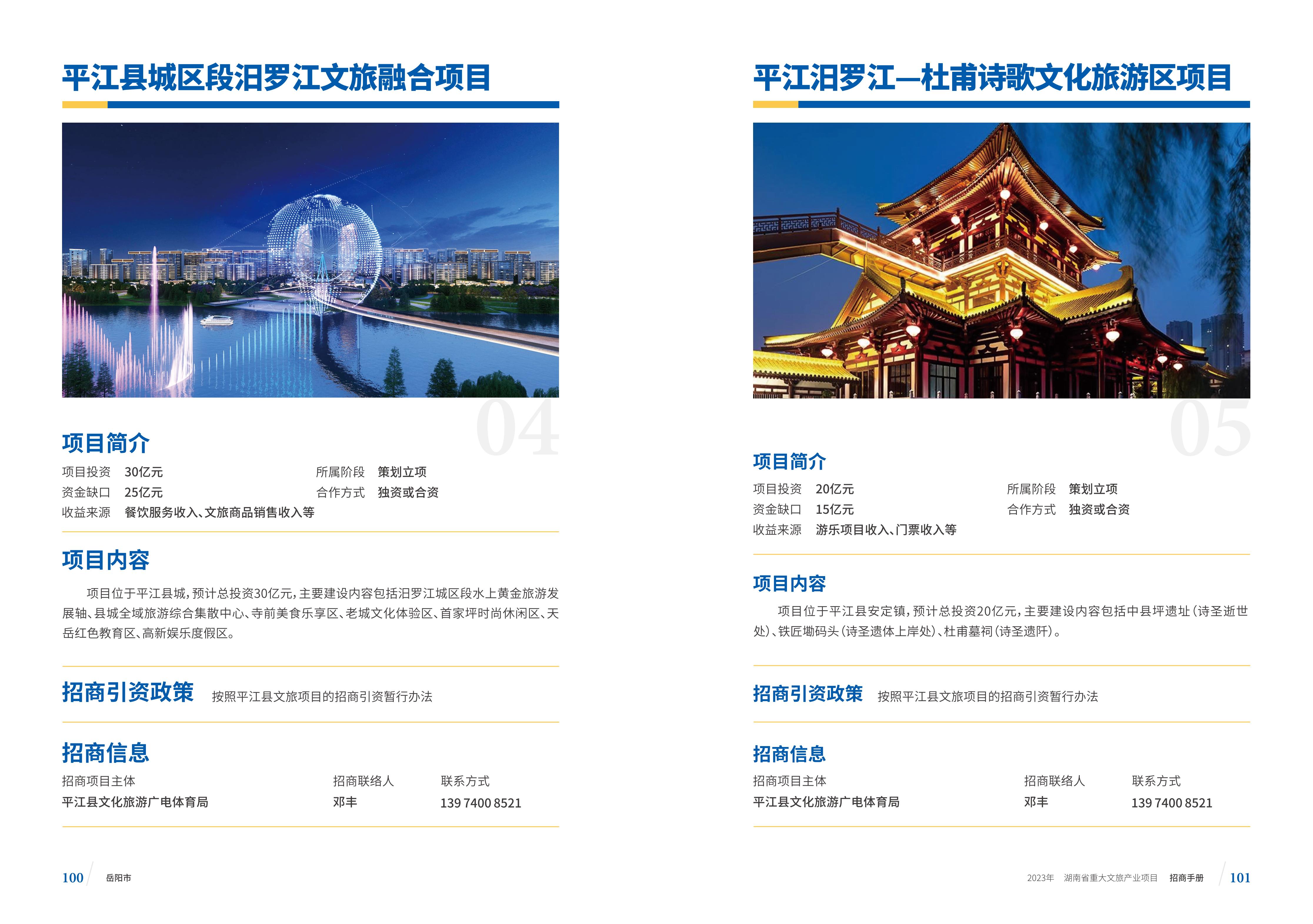湖南省重大文旅产业项目招手册线上链接版_58.jpg