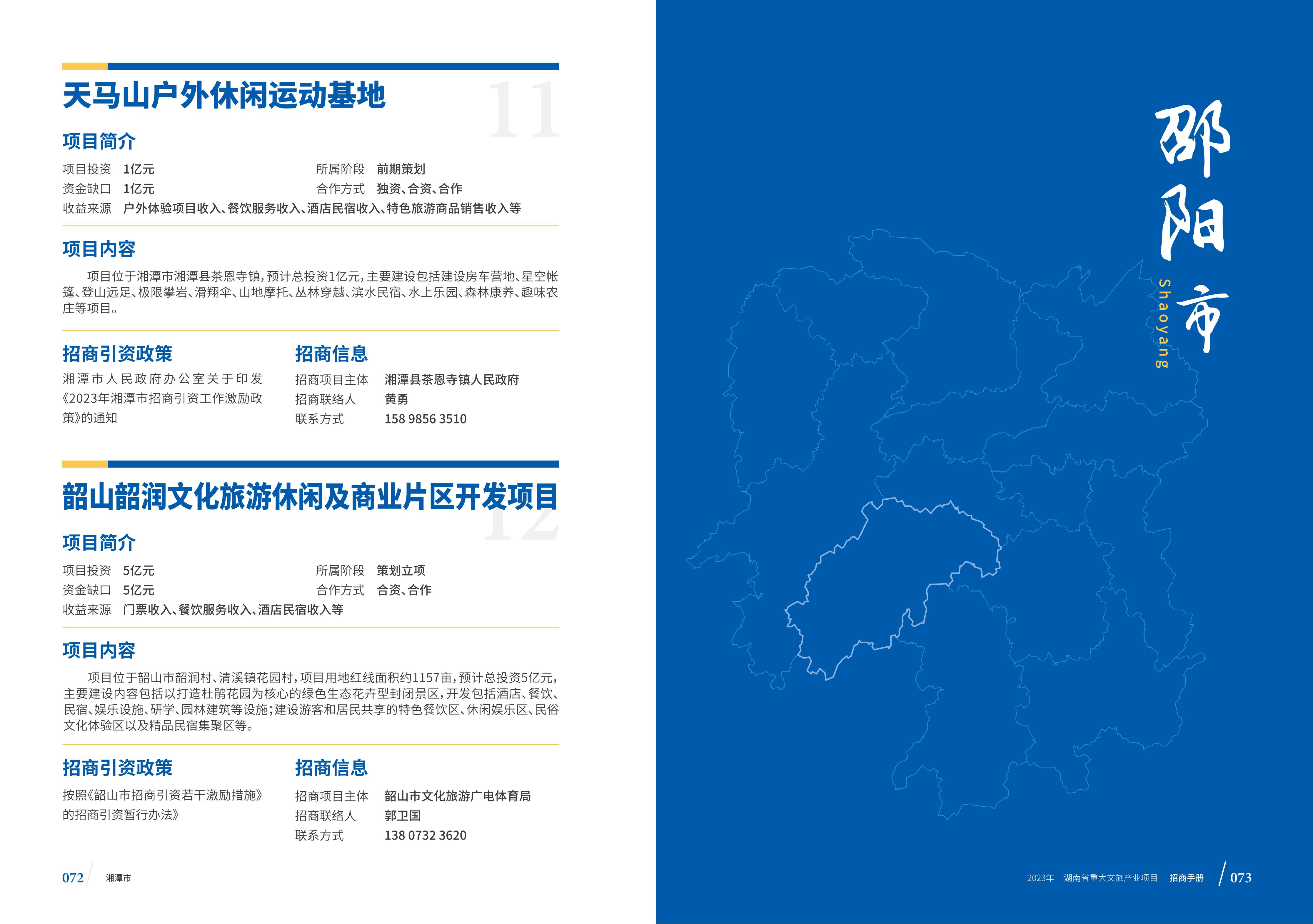 湖南省重大文旅产业项目招手册线上链接版_44.jpg