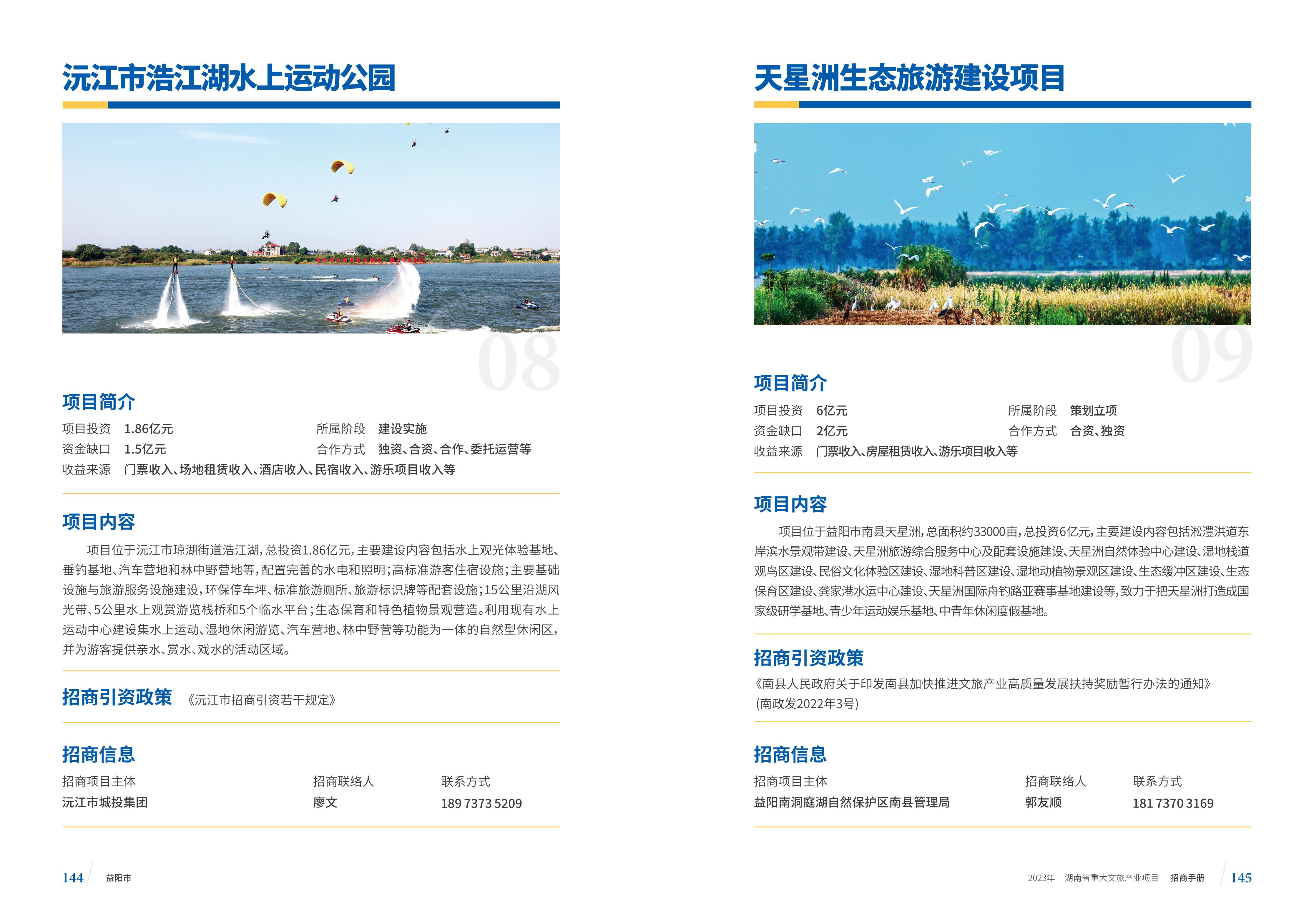 湖南省重大文旅产业项目招手册线上链接版_80.jpg
