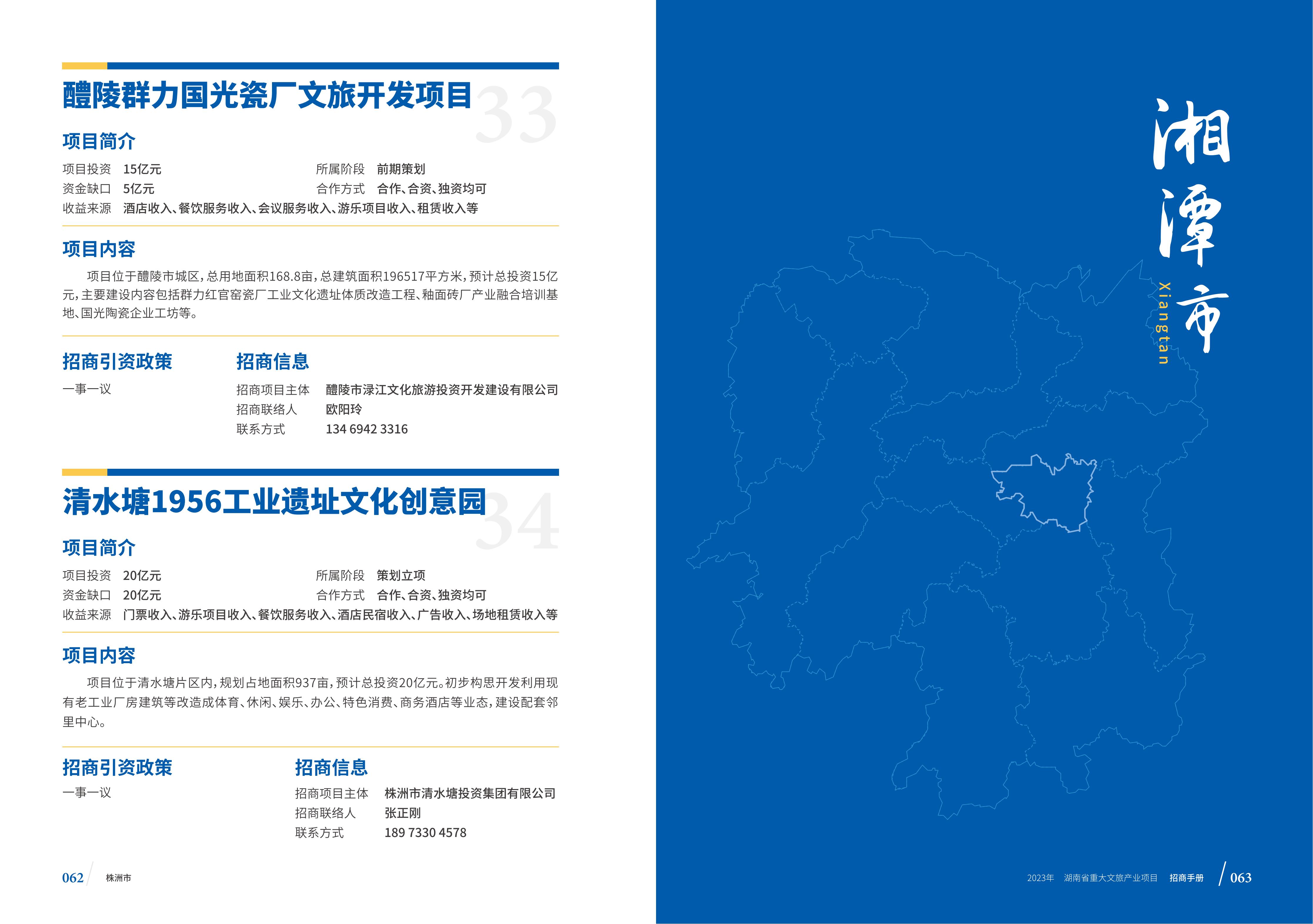湖南省重大文旅产业项目招手册线上链接版_39.jpg
