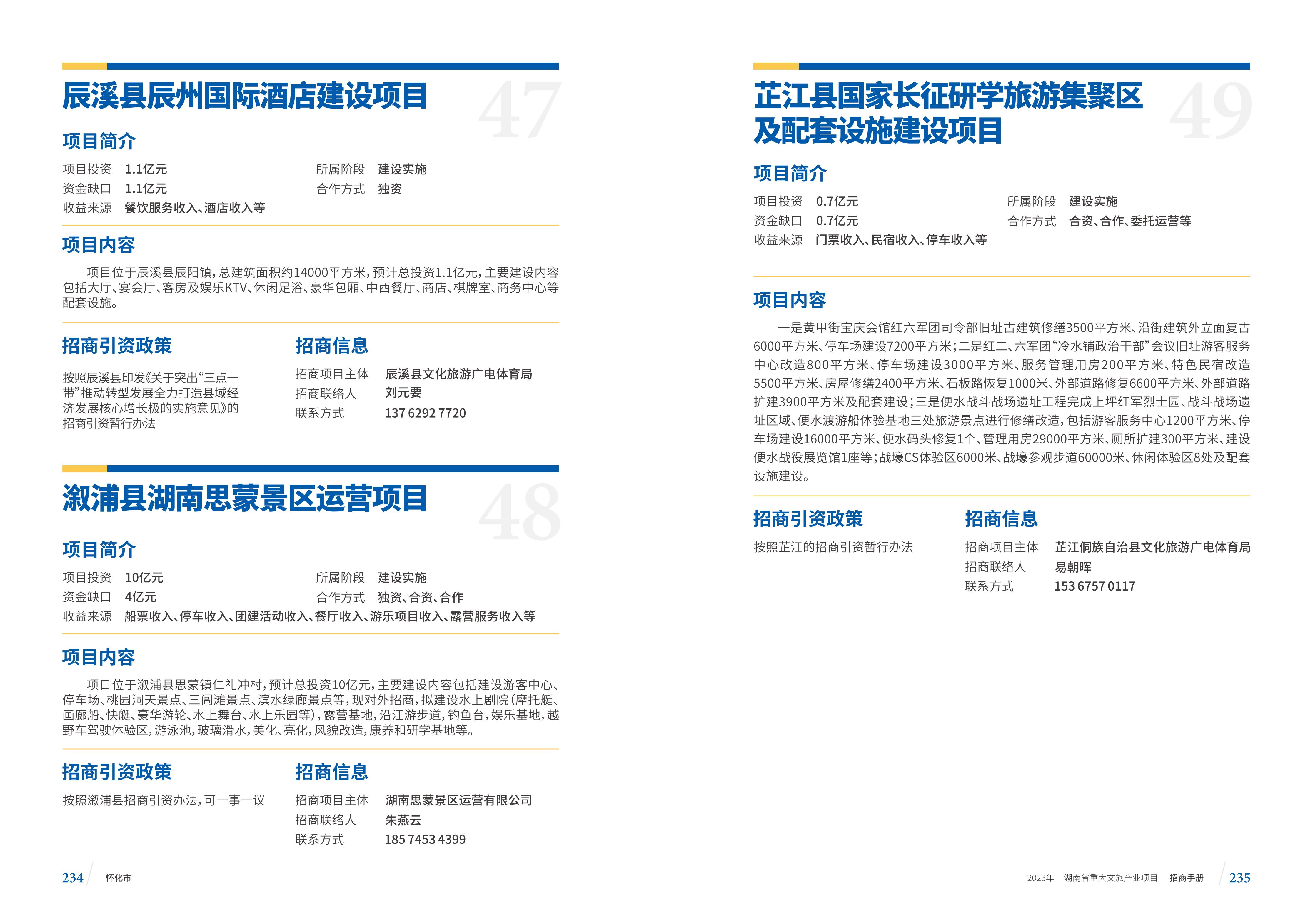 湖南省重大文旅产业项目招手册线上链接版_125.jpg