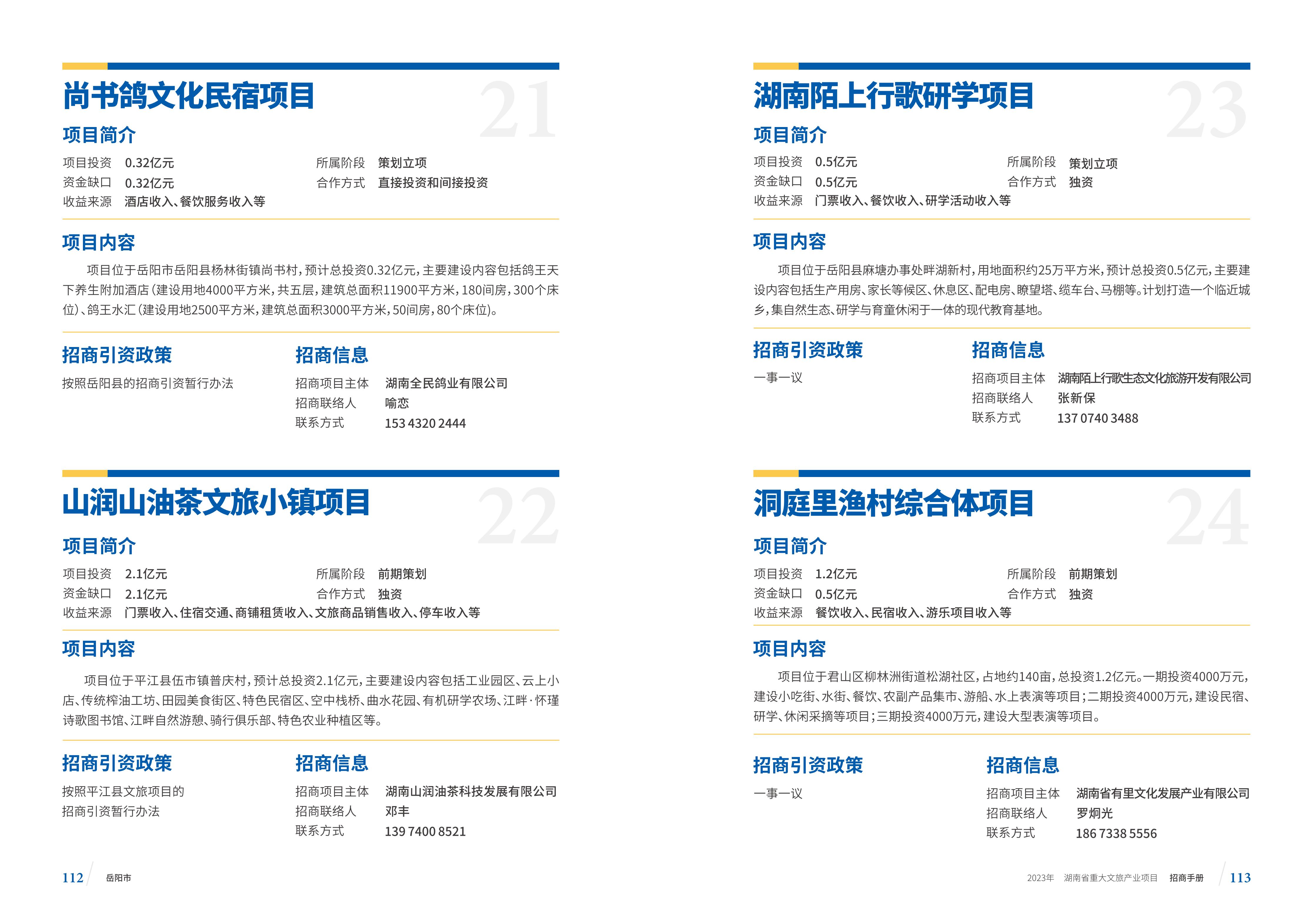 湖南省重大文旅产业项目招手册线上链接版_64.jpg