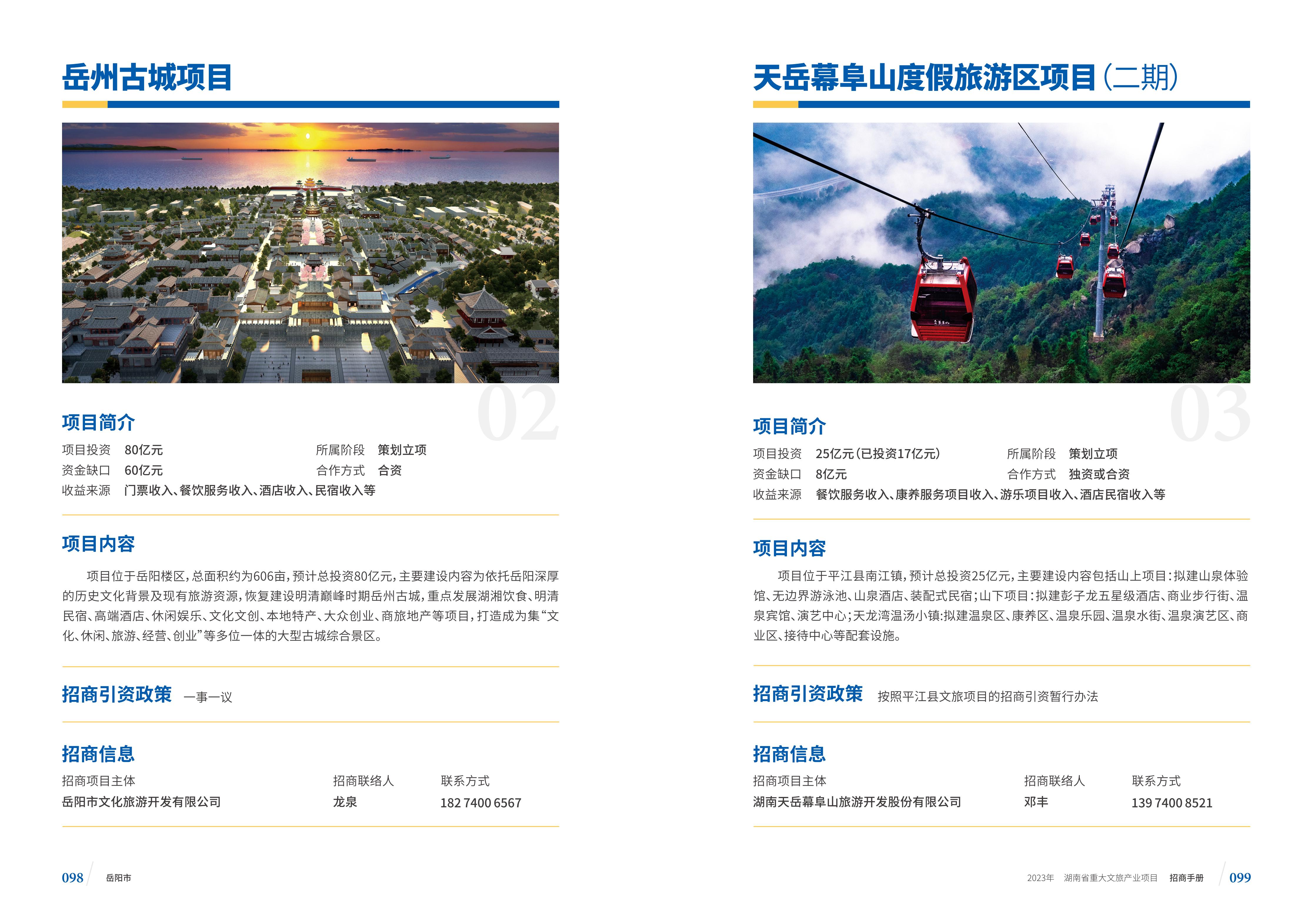 湖南省重大文旅产业项目招手册线上链接版_57.jpg