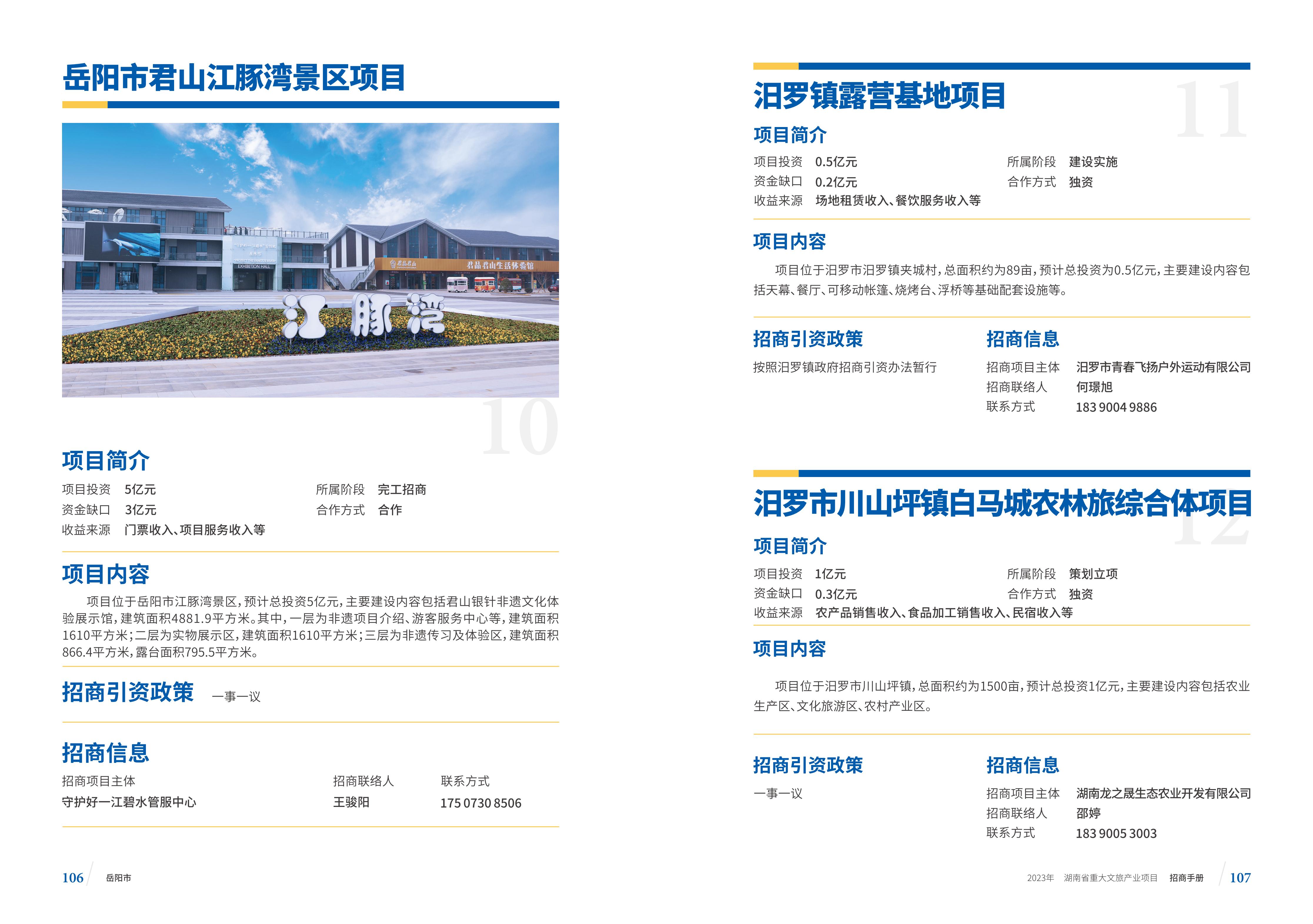 湖南省重大文旅产业项目招手册线上链接版_61.jpg