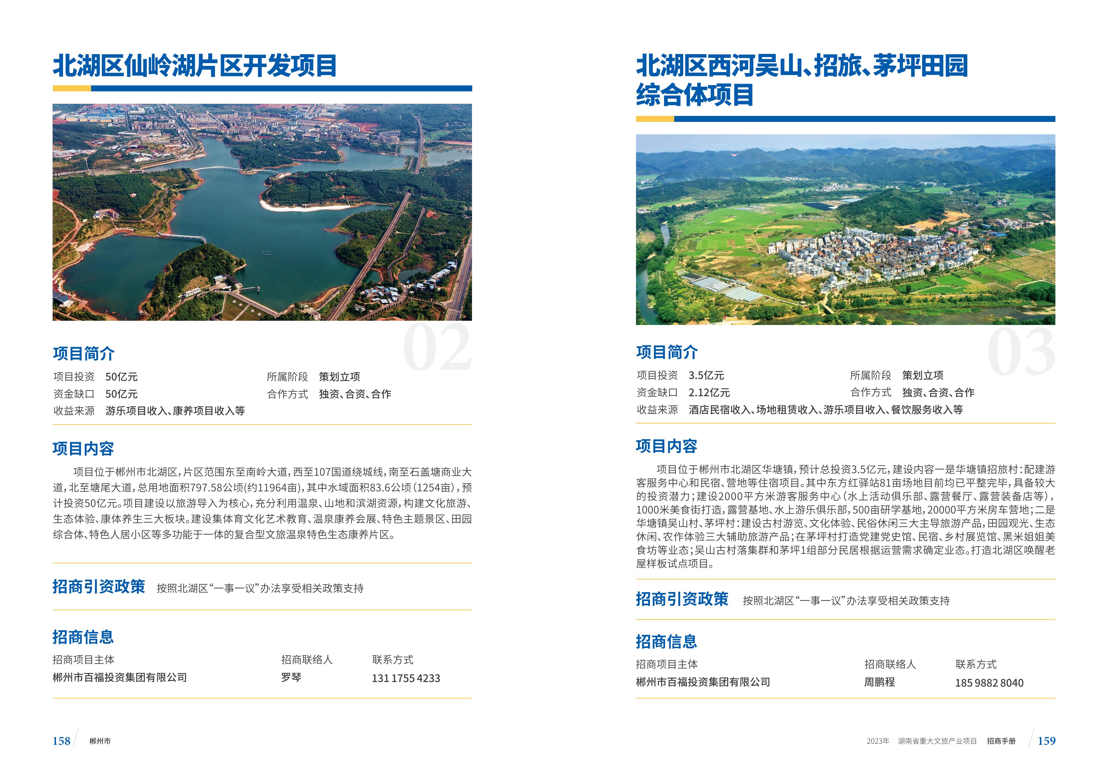 湖南省重大文旅产业项目招手册线上链接版_87.jpg