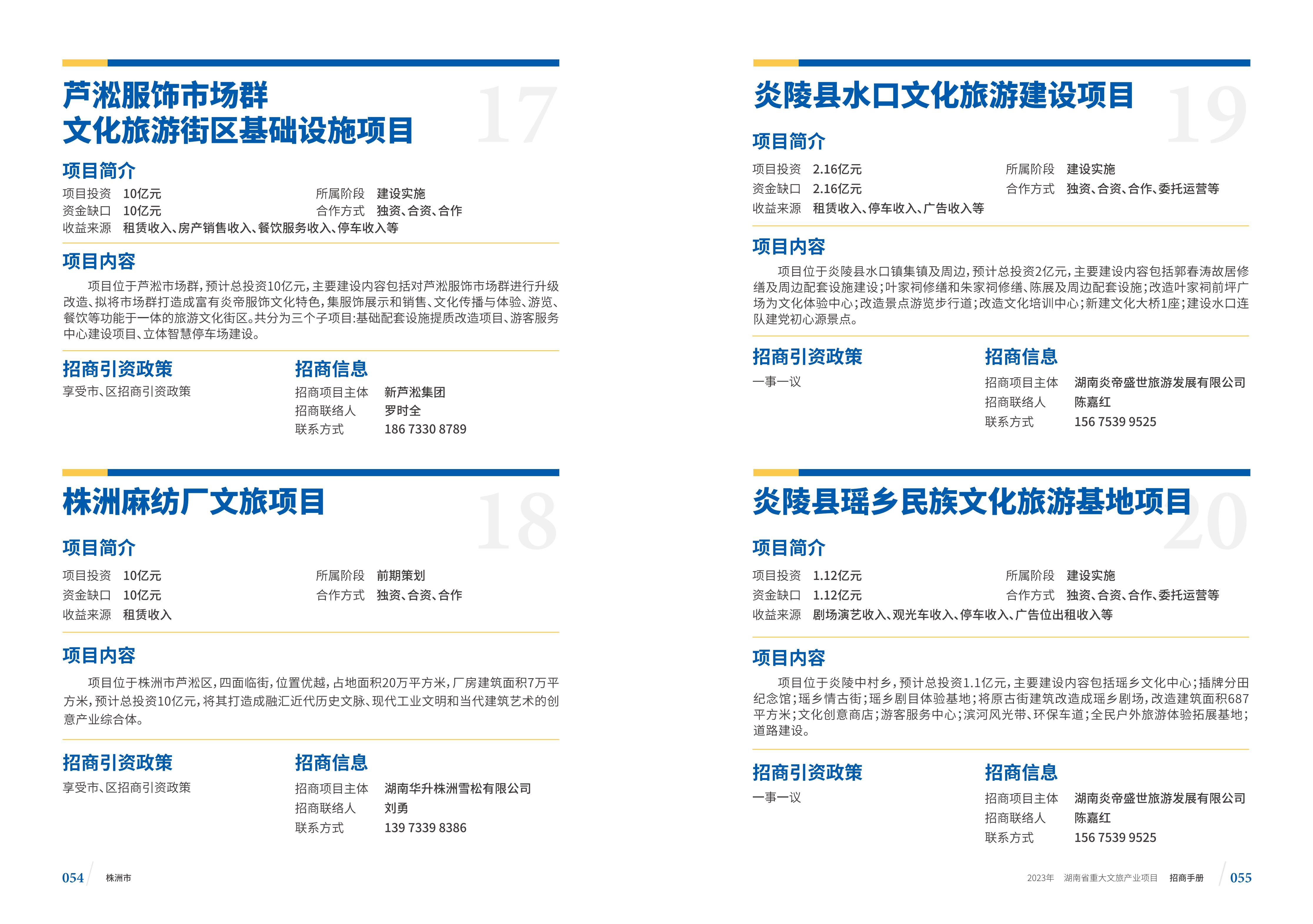 湖南省重大文旅产业项目招手册线上链接版_35.jpg