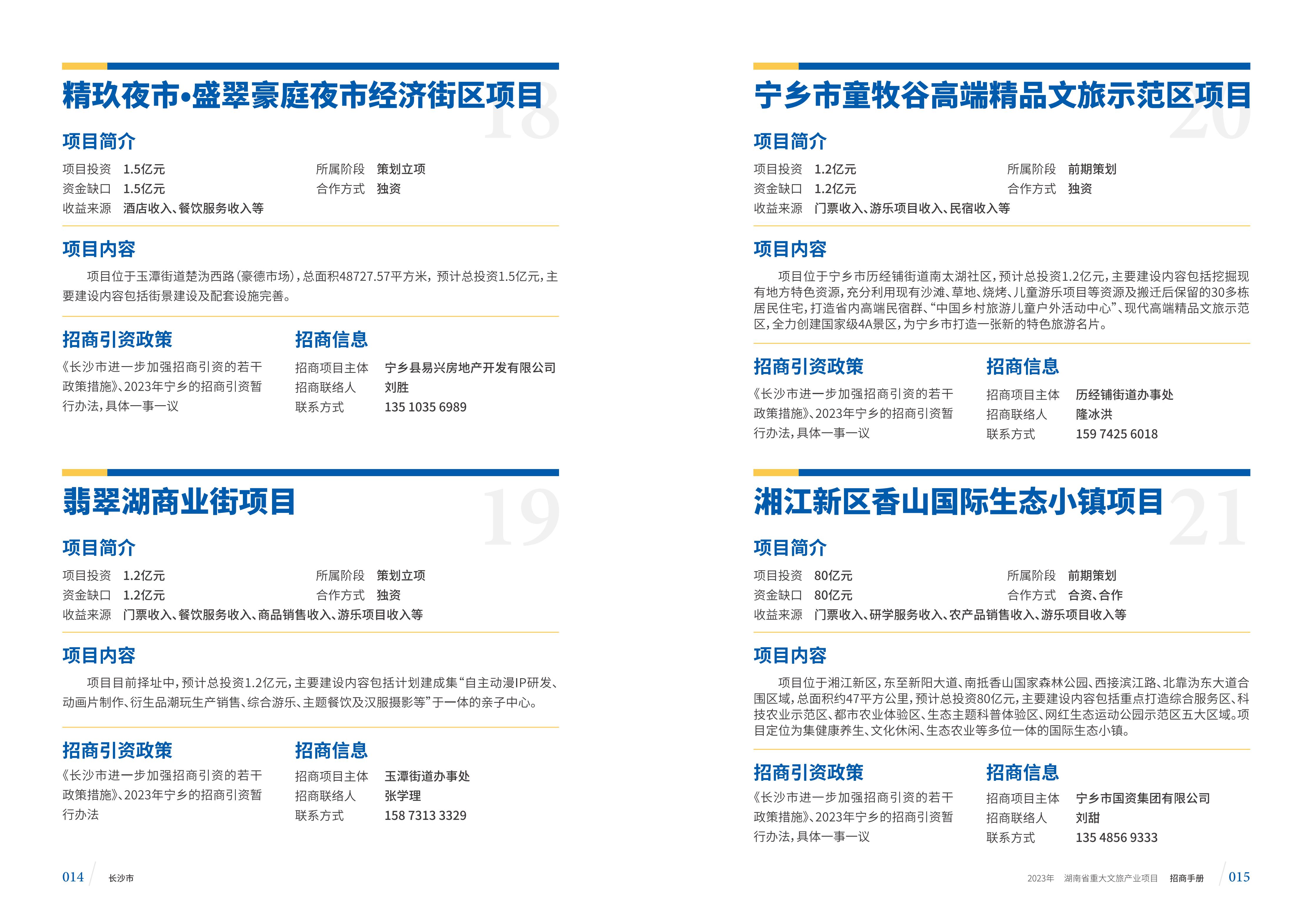 湖南省重大文旅产业项目招手册线上链接版_15.jpg
