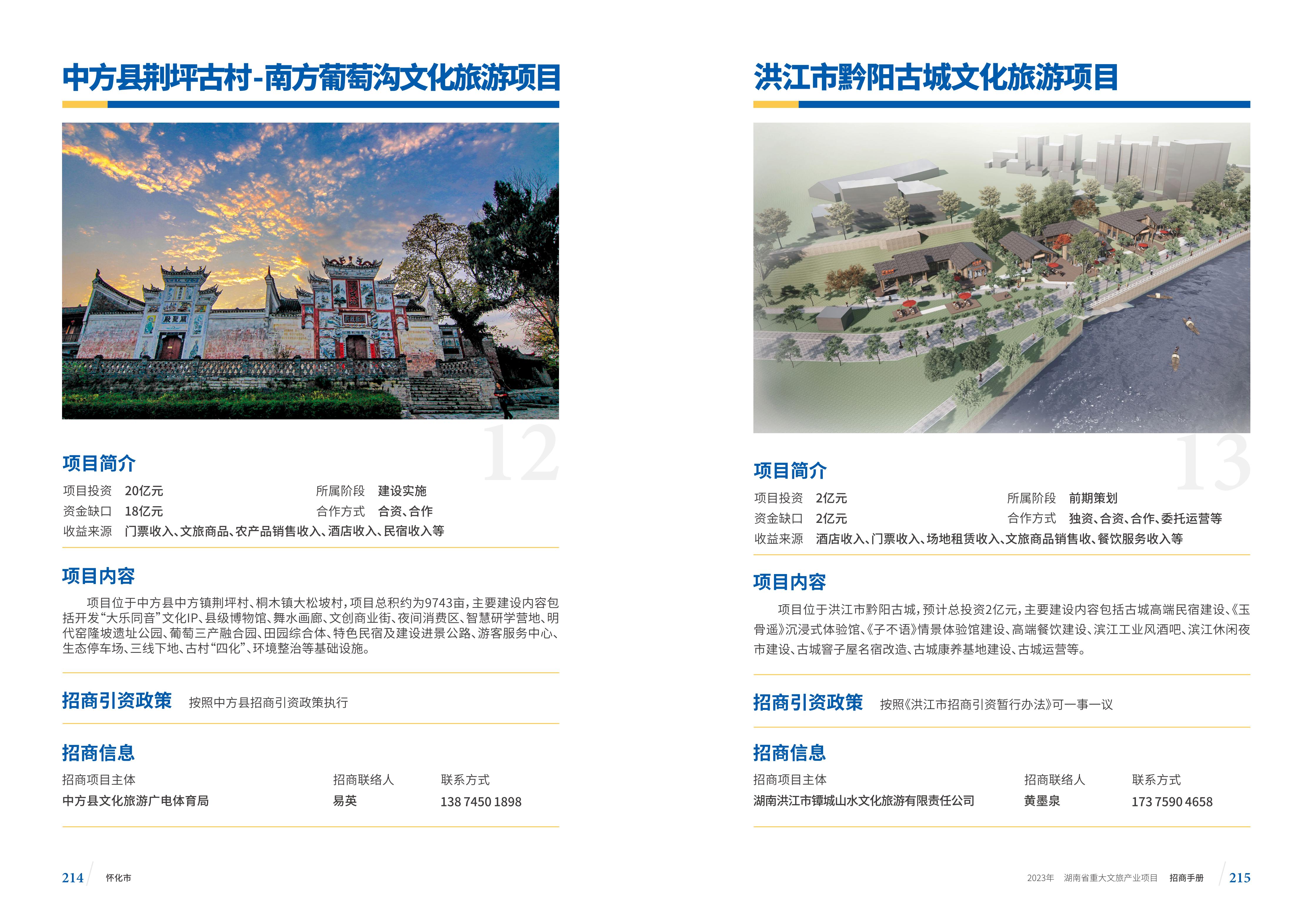 湖南省重大文旅产业项目招手册线上链接版_115.jpg