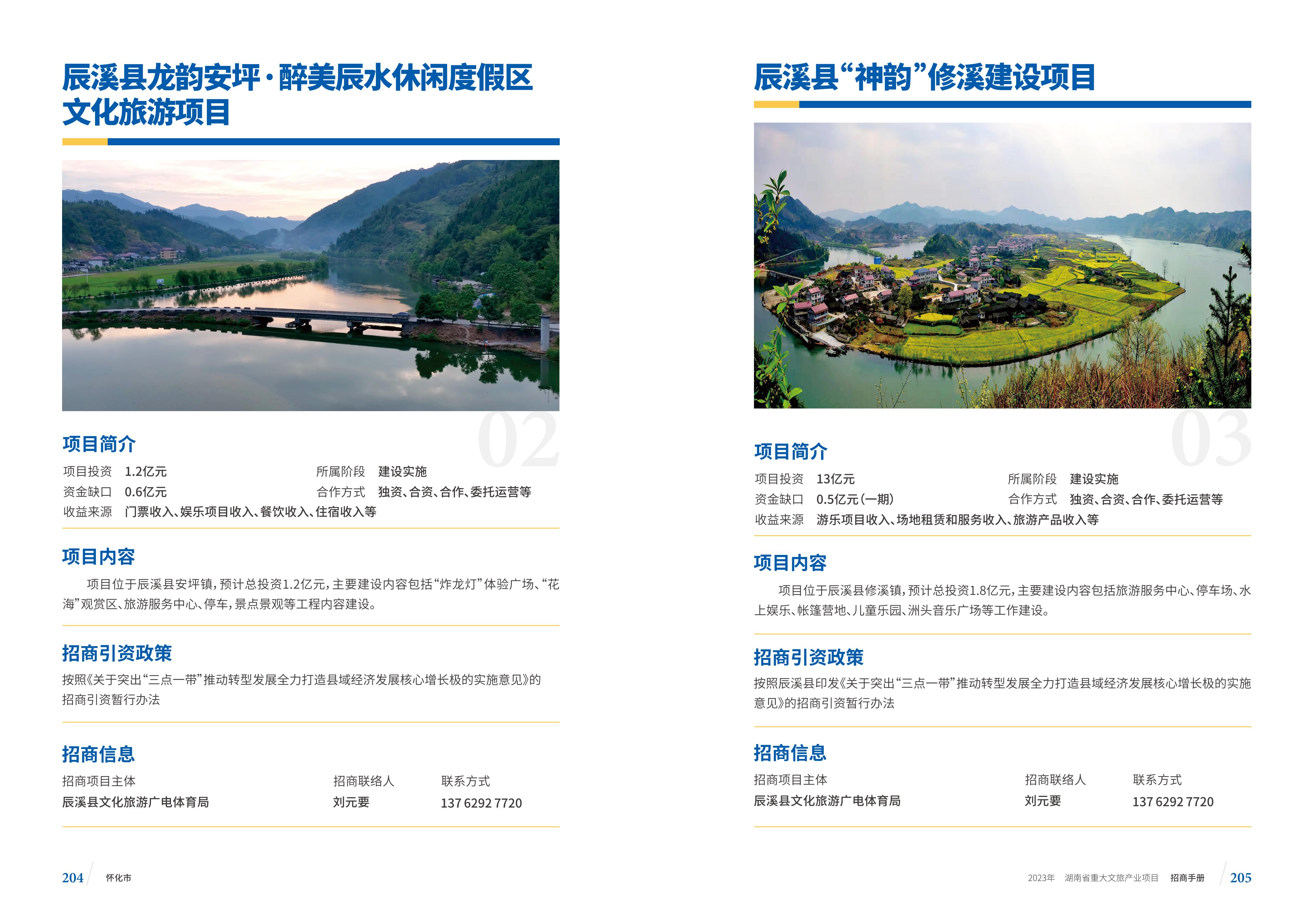 湖南省重大文旅产业项目招手册线上链接版_110.jpg