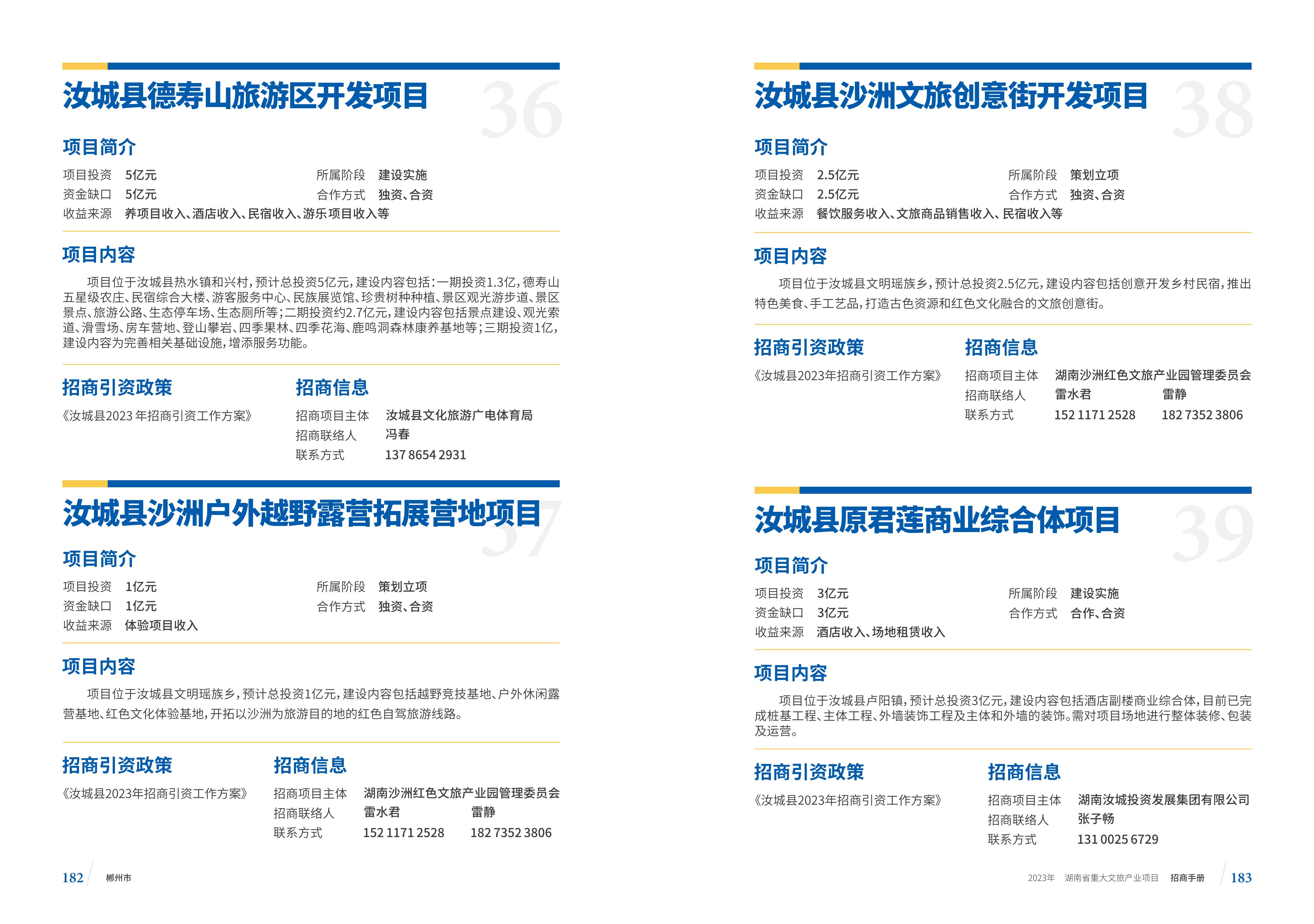 湖南省重大文旅产业项目招手册线上链接版_99.jpg