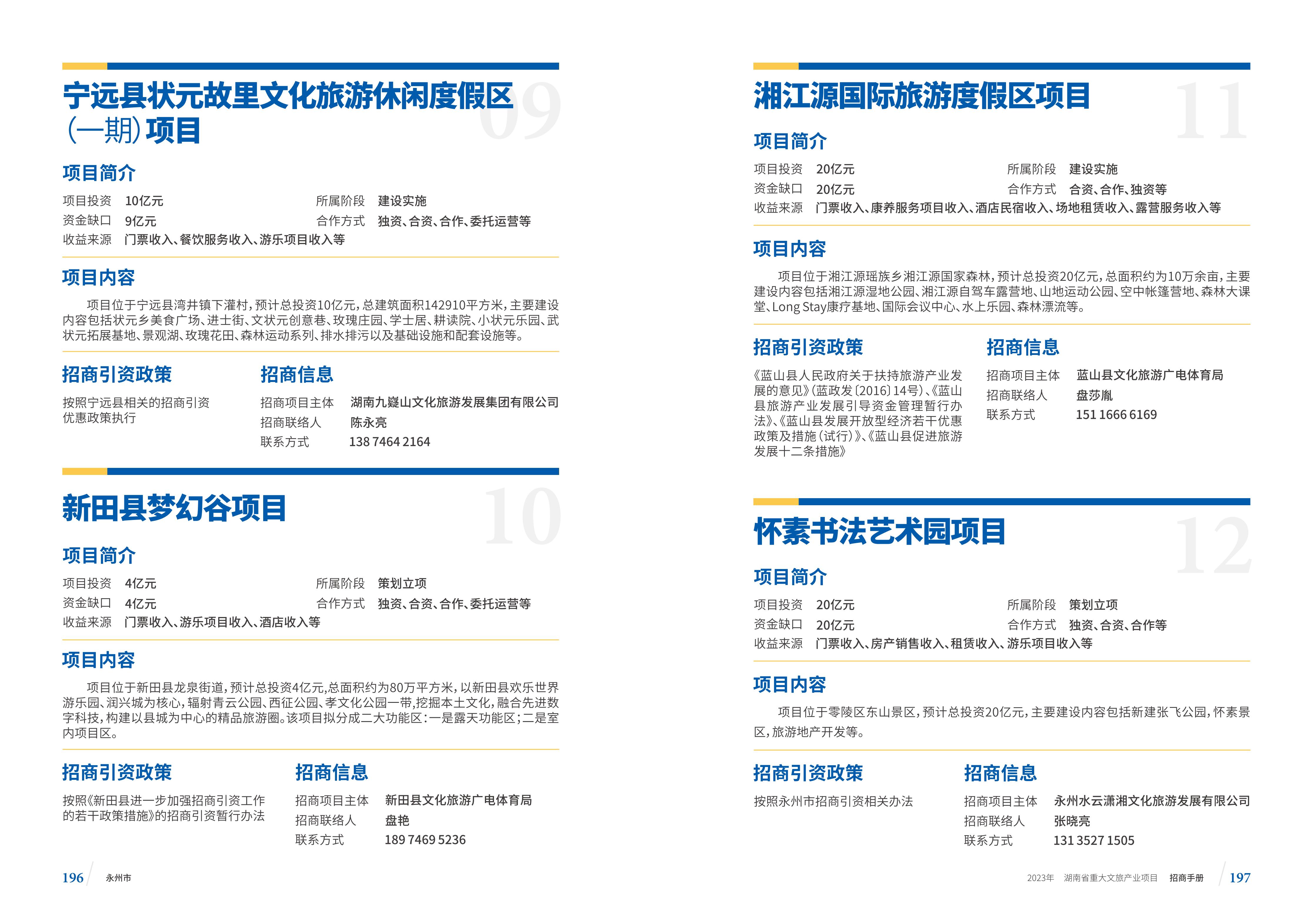 湖南省重大文旅产业项目招手册线上链接版_106.jpg