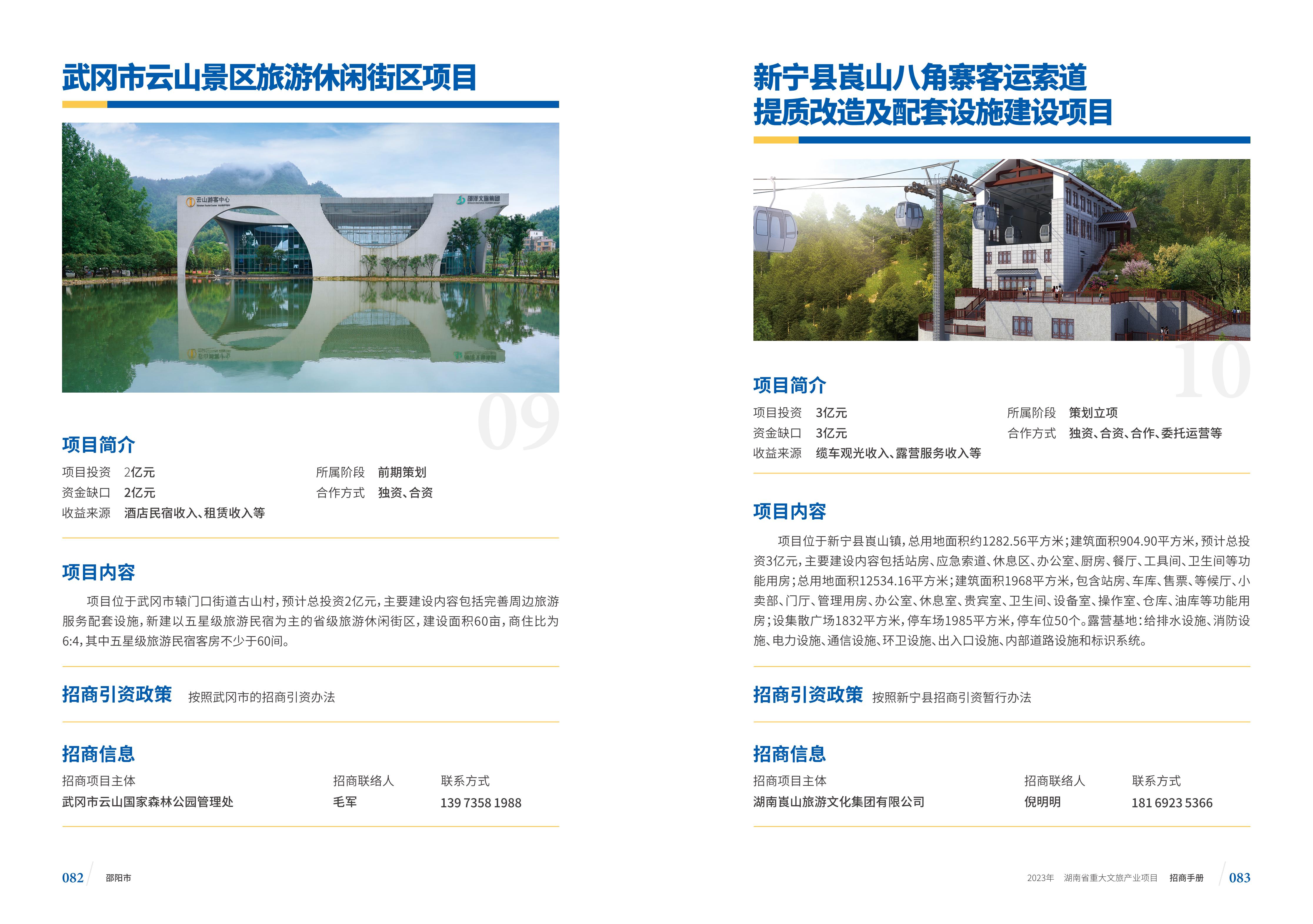 湖南省重大文旅产业项目招手册线上链接版_49.jpg
