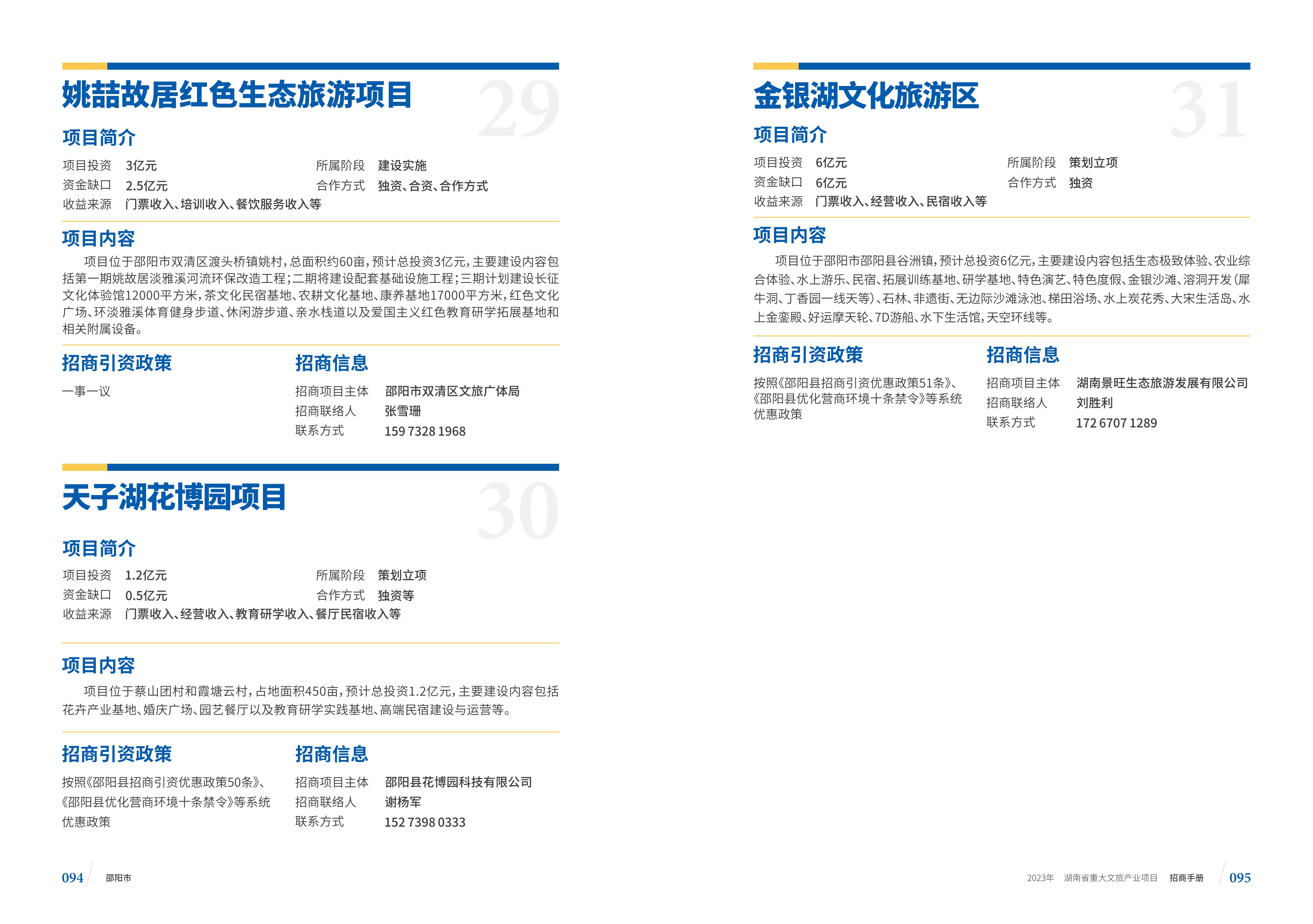 湖南省重大文旅产业项目招手册线上链接版_55.jpg