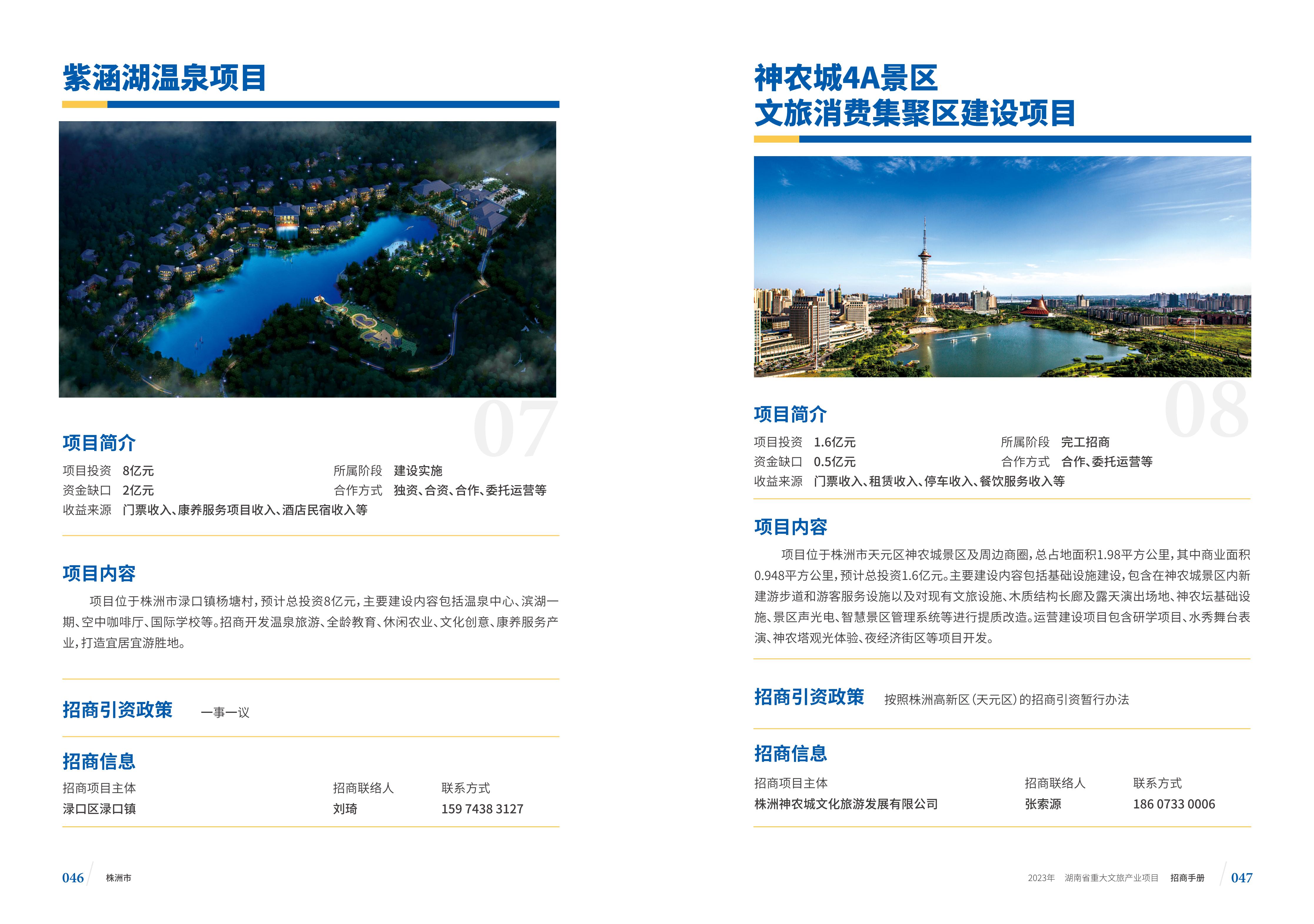 湖南省重大文旅产业项目招手册线上链接版_31.jpg