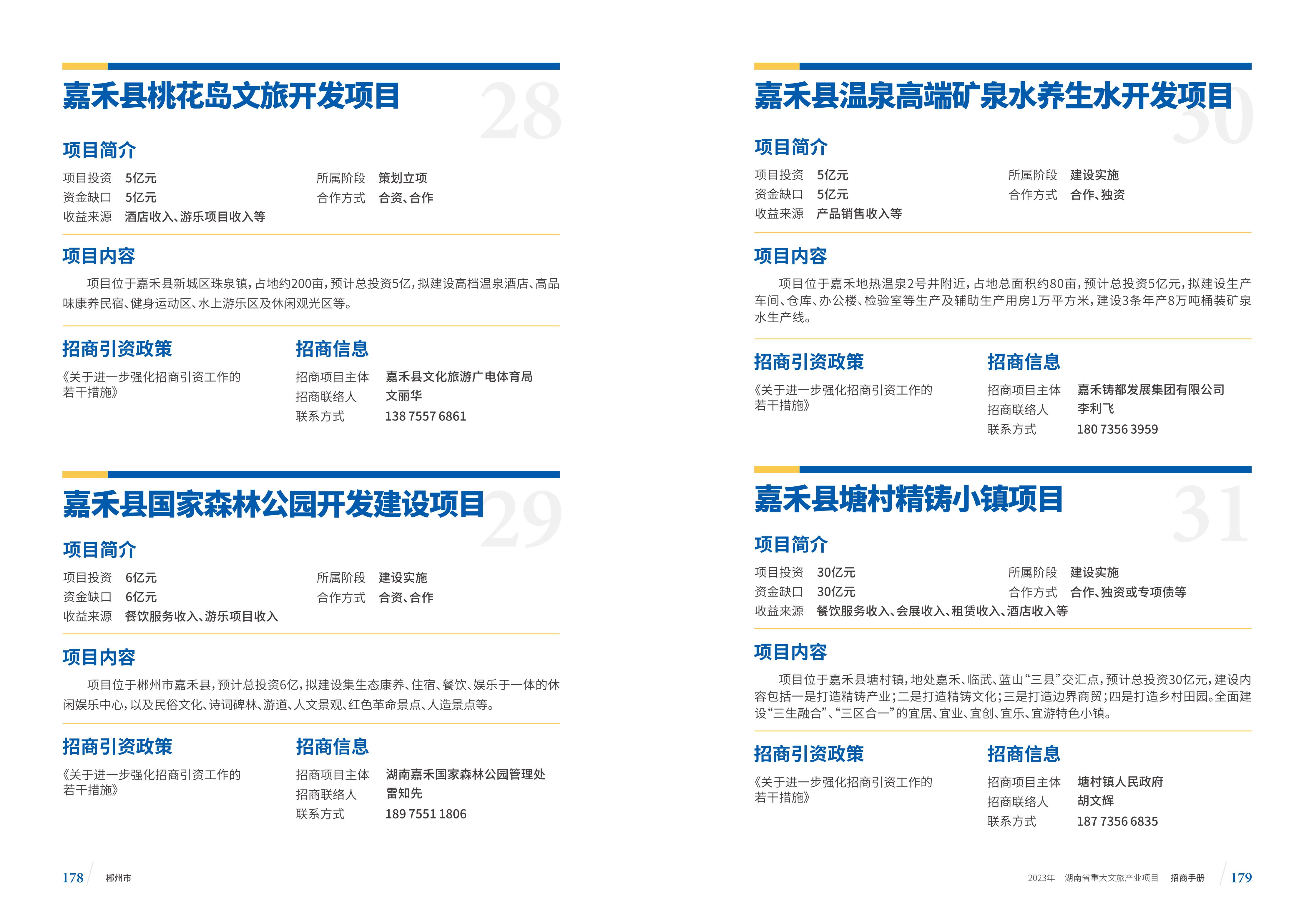 湖南省重大文旅产业项目招手册线上链接版_97.jpg
